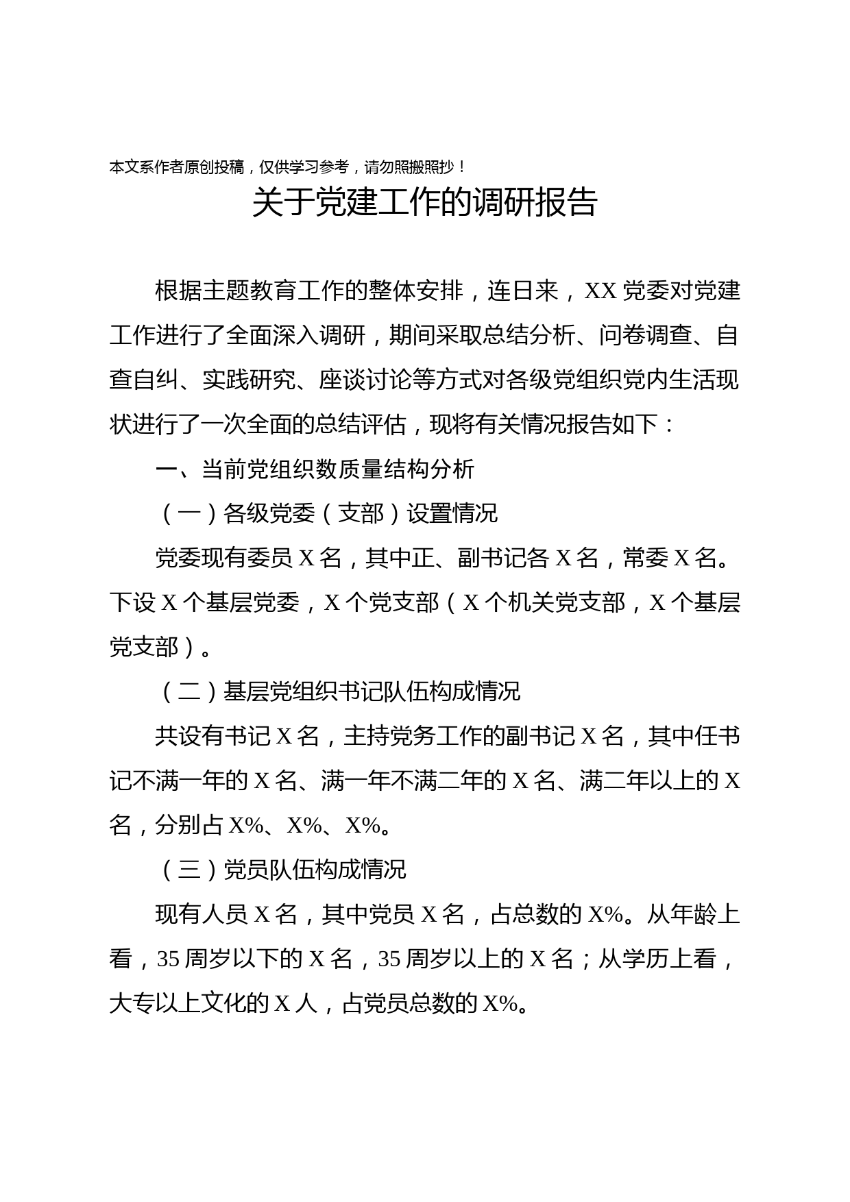 2019080304主题教育调研报告关于党建工作的调研报告