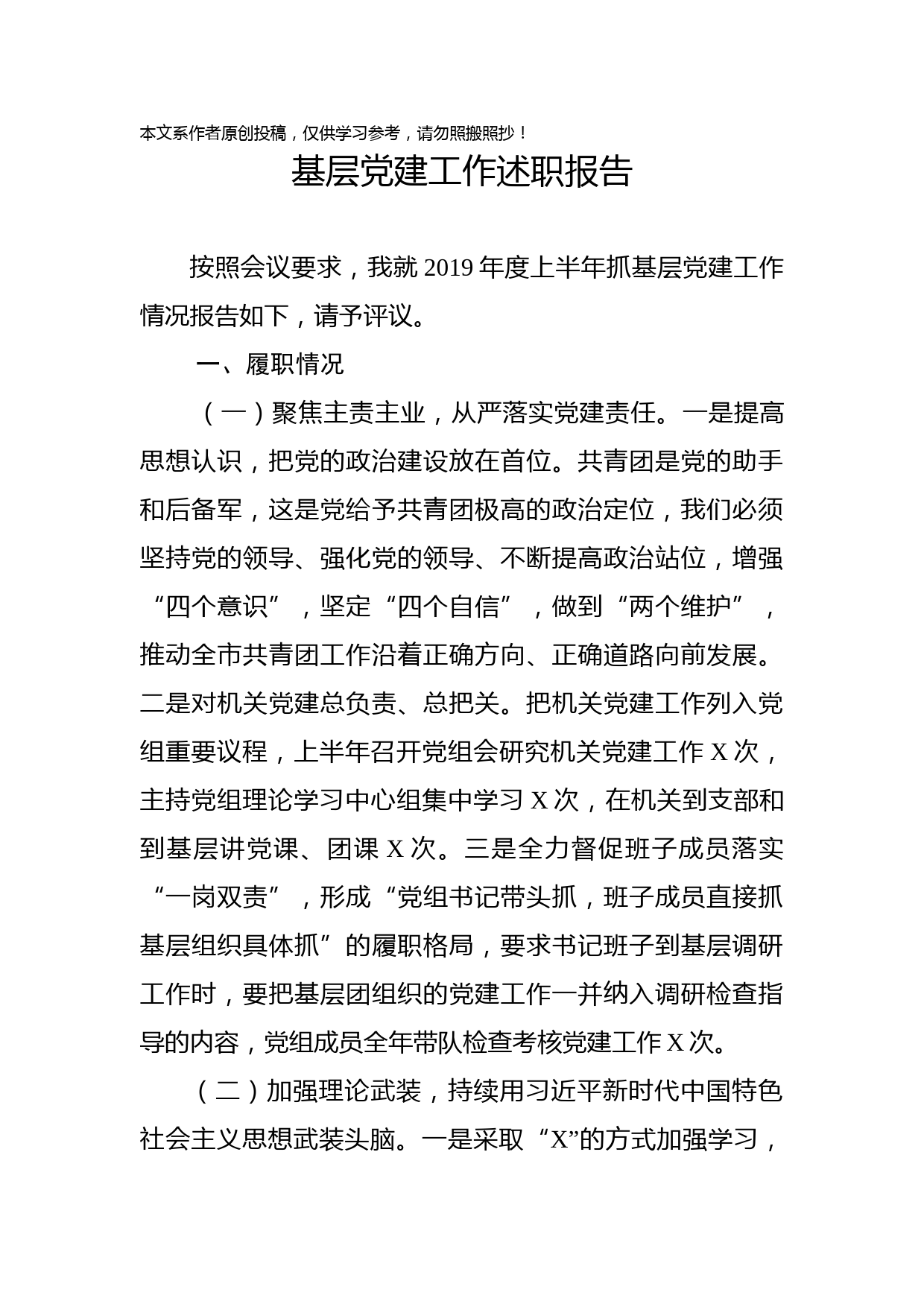 2019080506基层党建工作述职报告