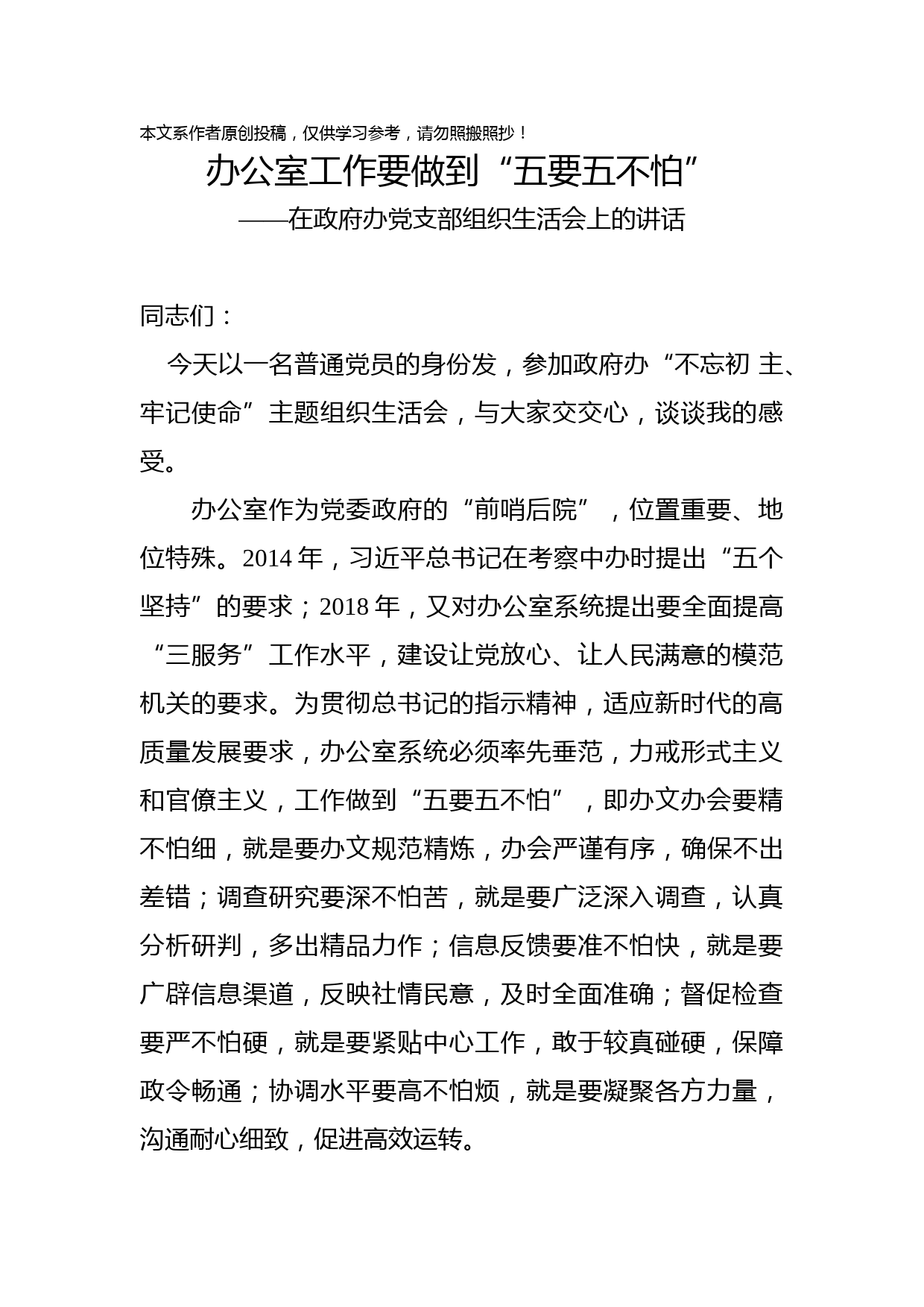 2019080603在政府办党支部组织生活会上的讲话