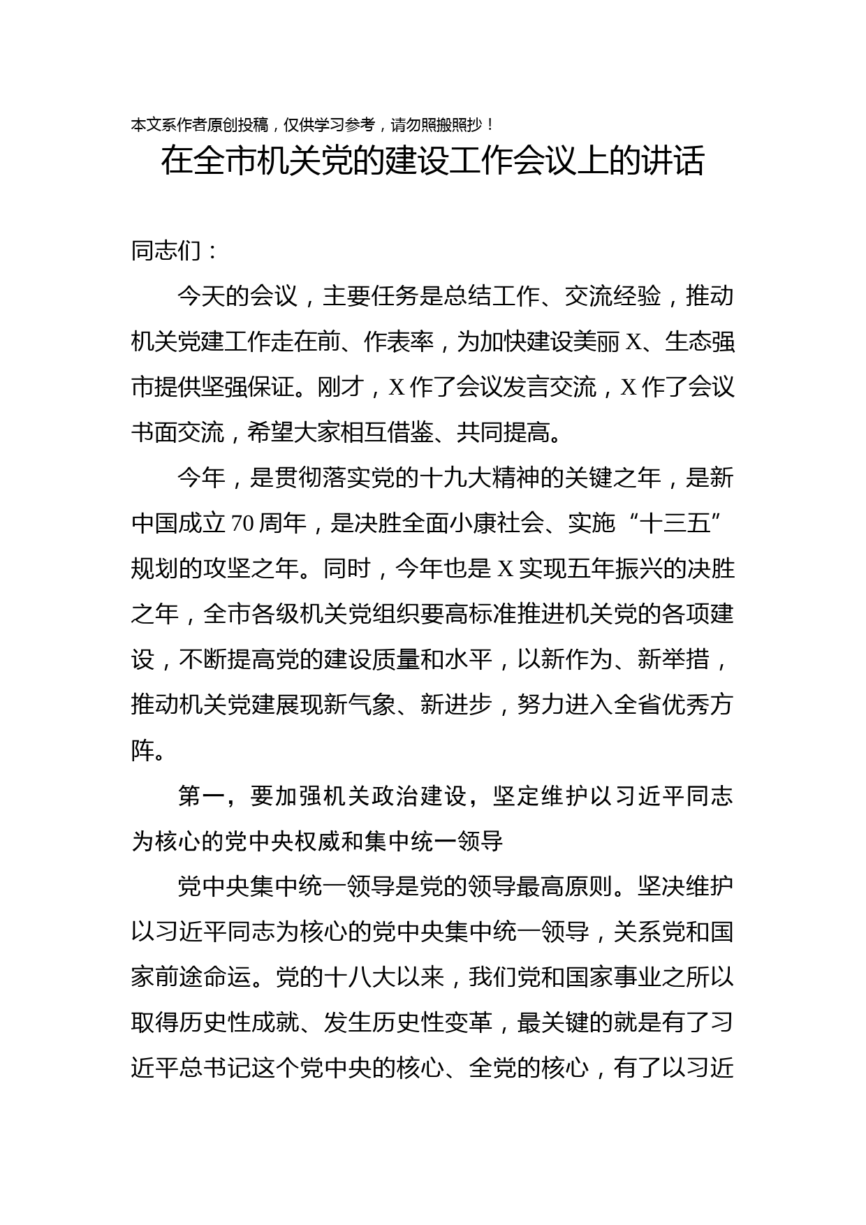 2019080703在全市机关党的建设工作会议上的讲话