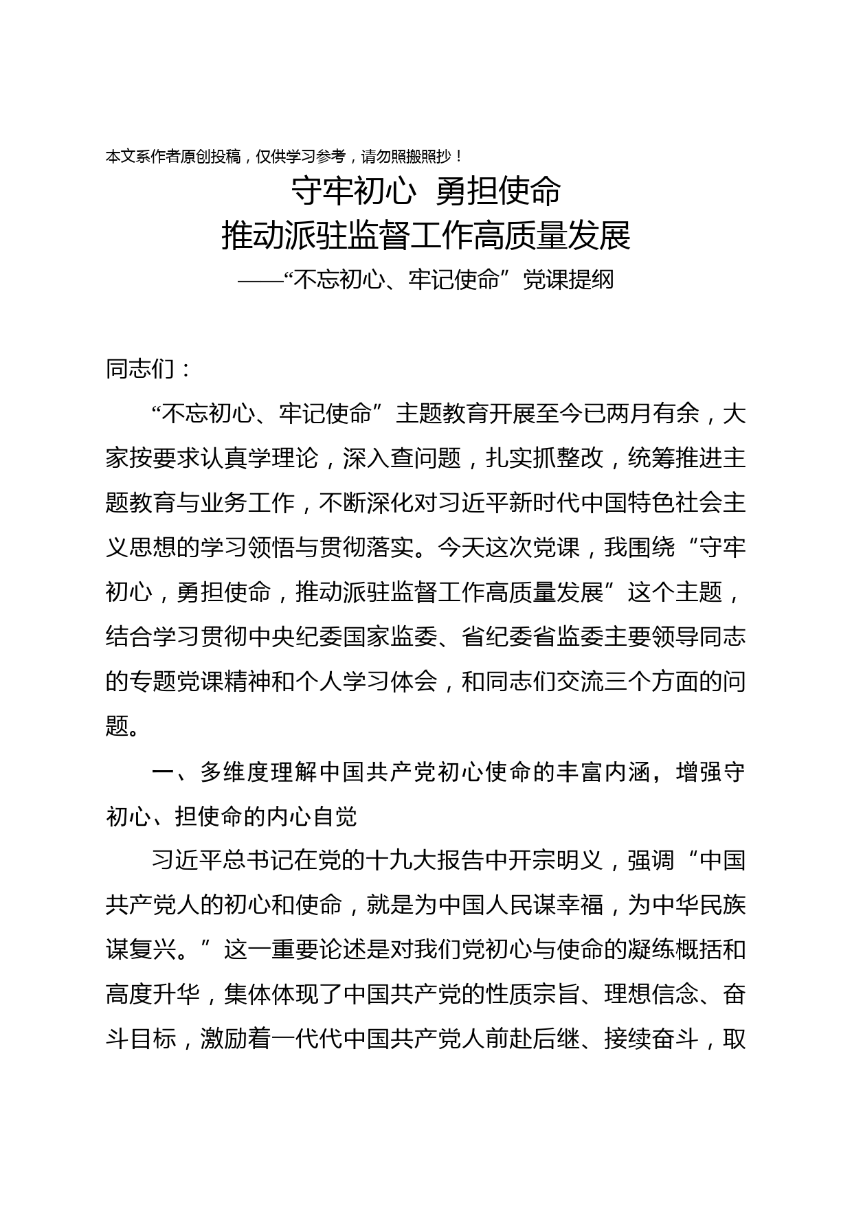 2019080707【党课范文】领导干部不忘初心牢记使命主题党课
