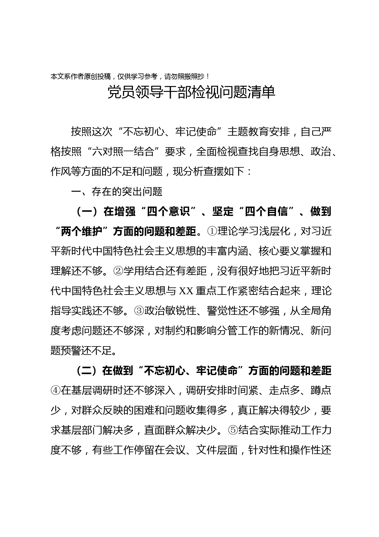2019081007领导干部检视问题清单2
