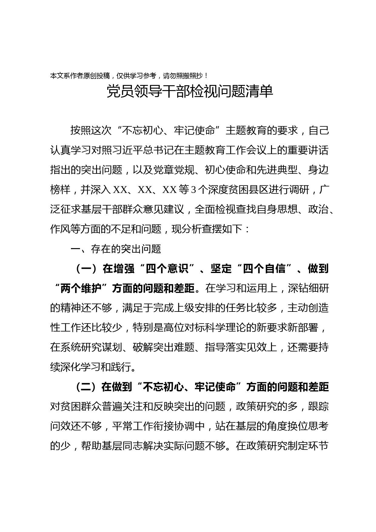 2019081008领导干部检视问题清单1