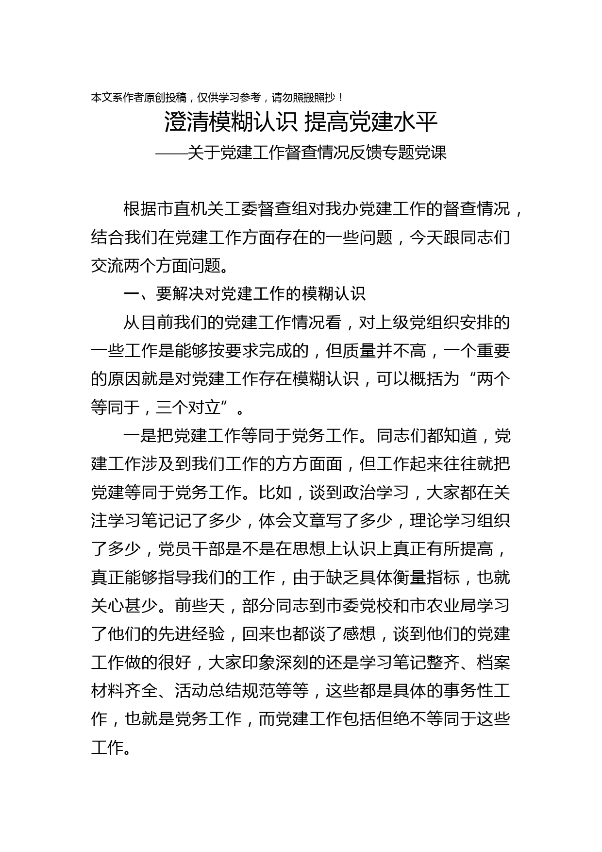 2019081108【党课范文】关于党建工作督查情况反馈专题专题党课