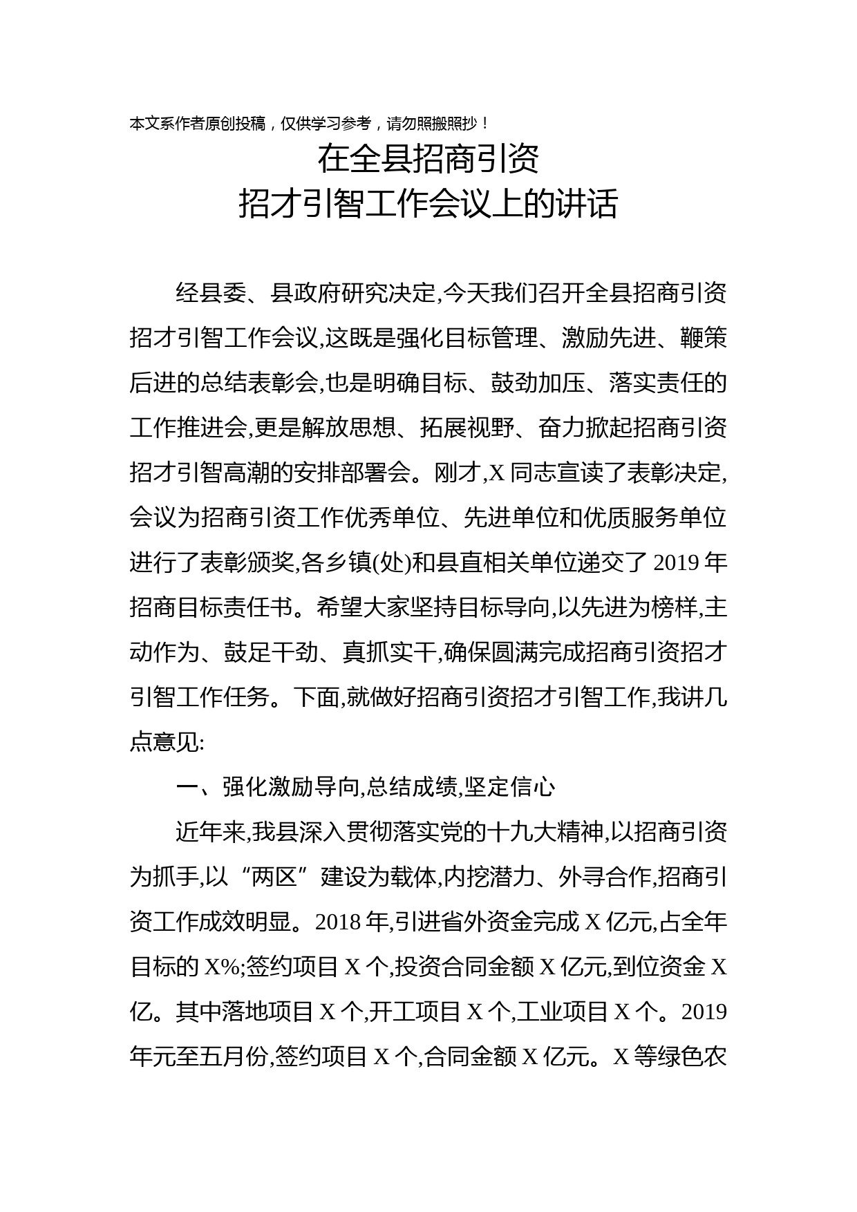 2019081201在全县招商引资招才引智工作会议上的讲话