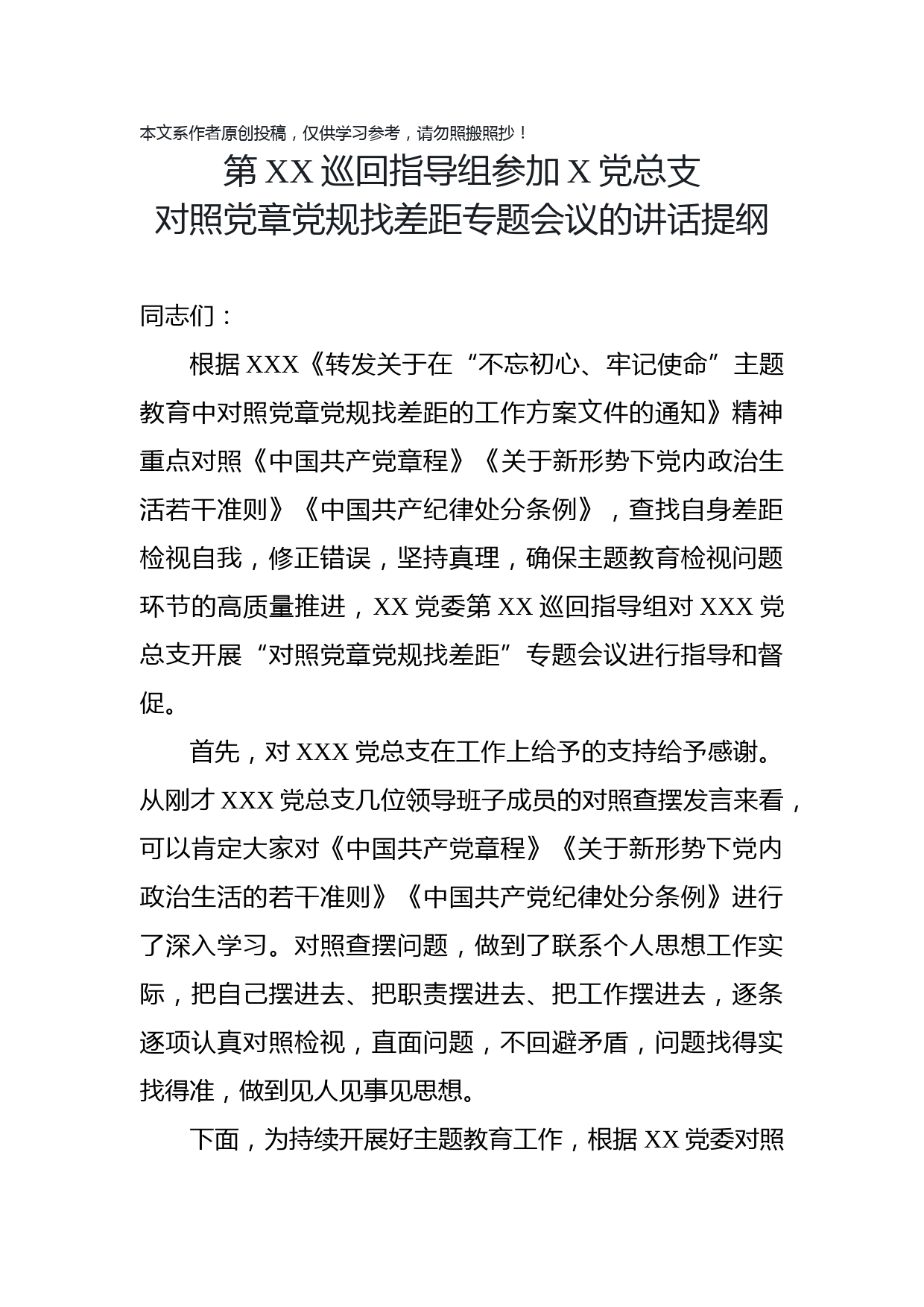 2019081401巡回指导组在XX党总支对照党章党规查找差距专题会上的讲话