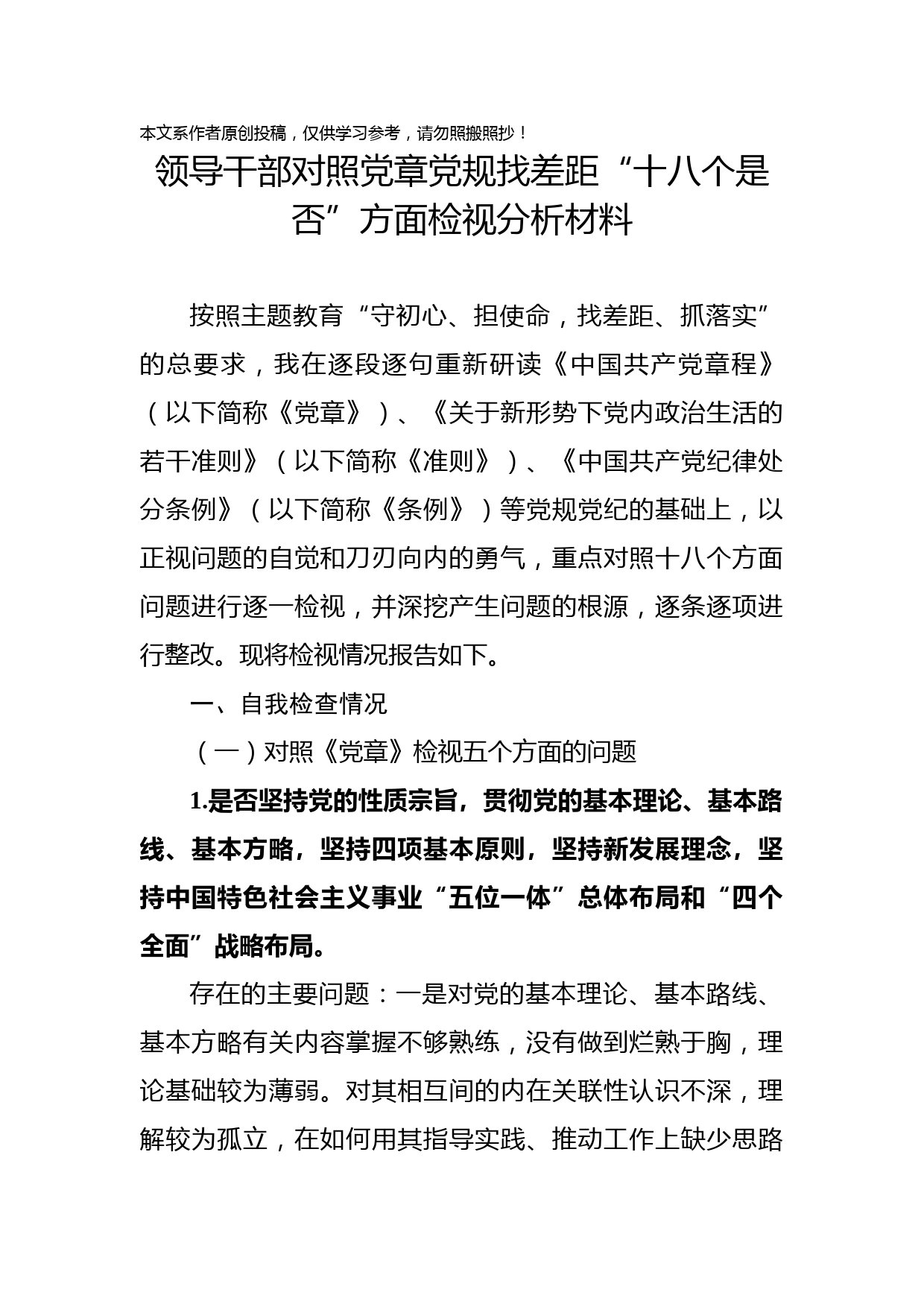 2019081504领导干部对照党章党规找差距十八个是否方面检视分析材料