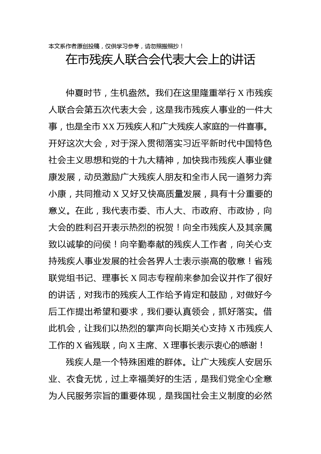 2019081701在市残疾人联合会代表大会上的讲话