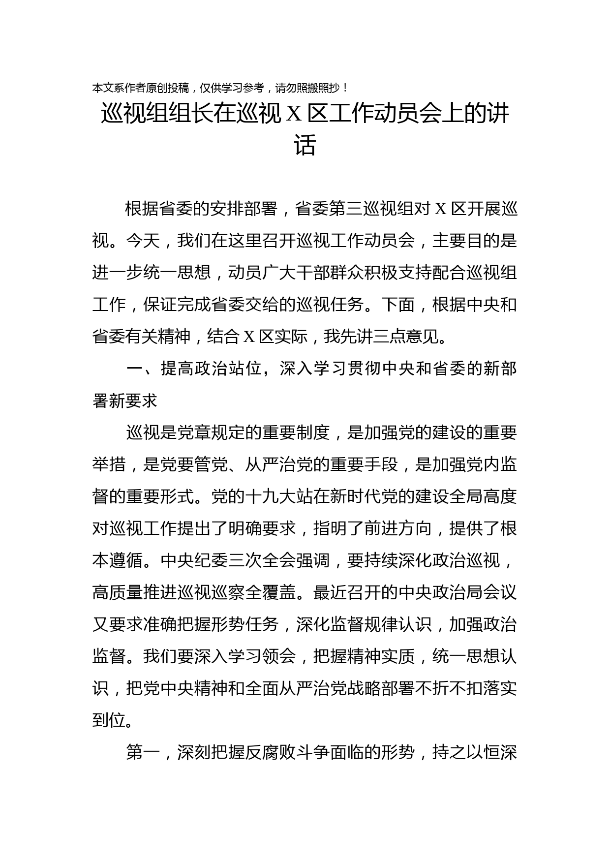 2019082003巡视组组长在巡视X区工作动员会上的讲话