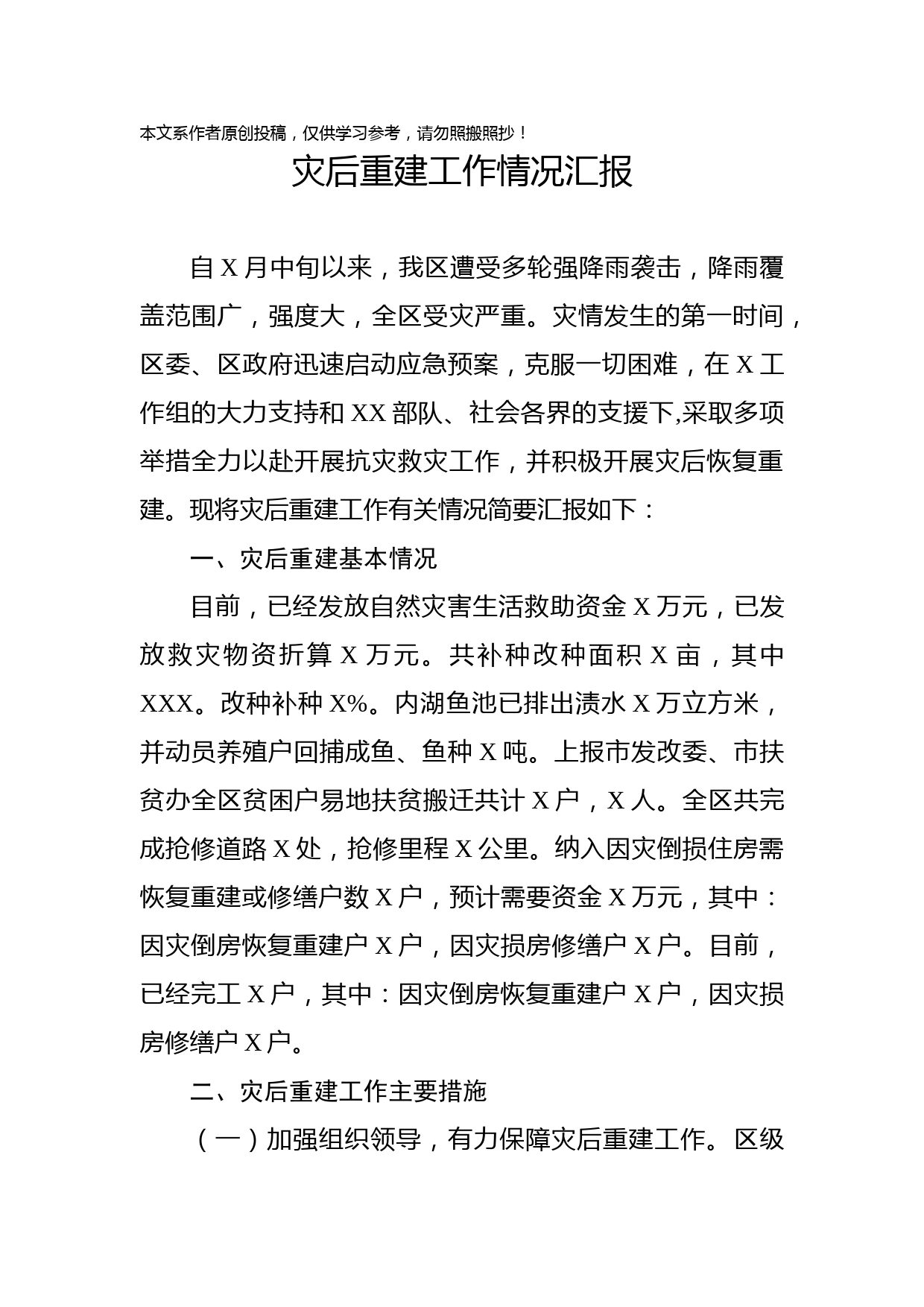 2019082102灾后重建工作情况汇报