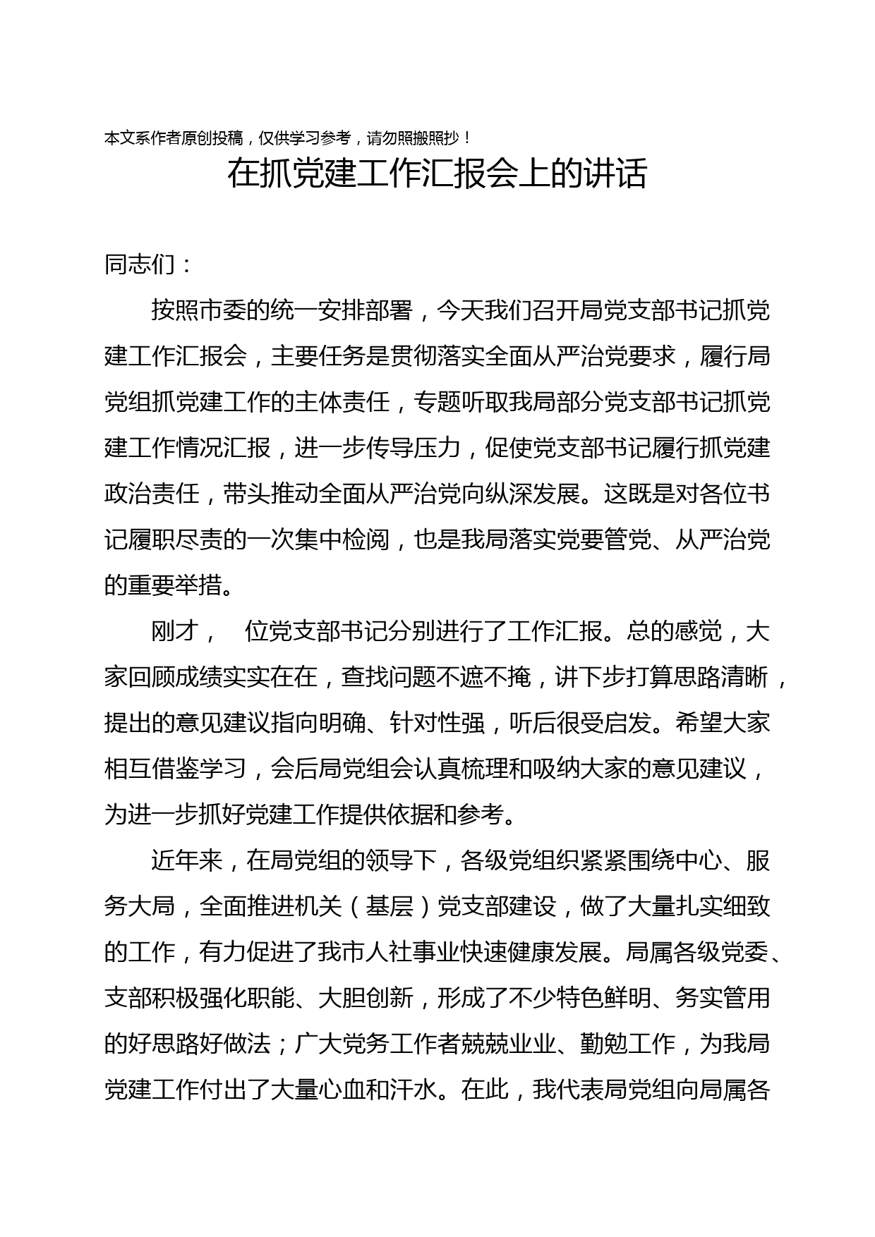 2019082105在基层党组织党建工作汇报会上的讲话