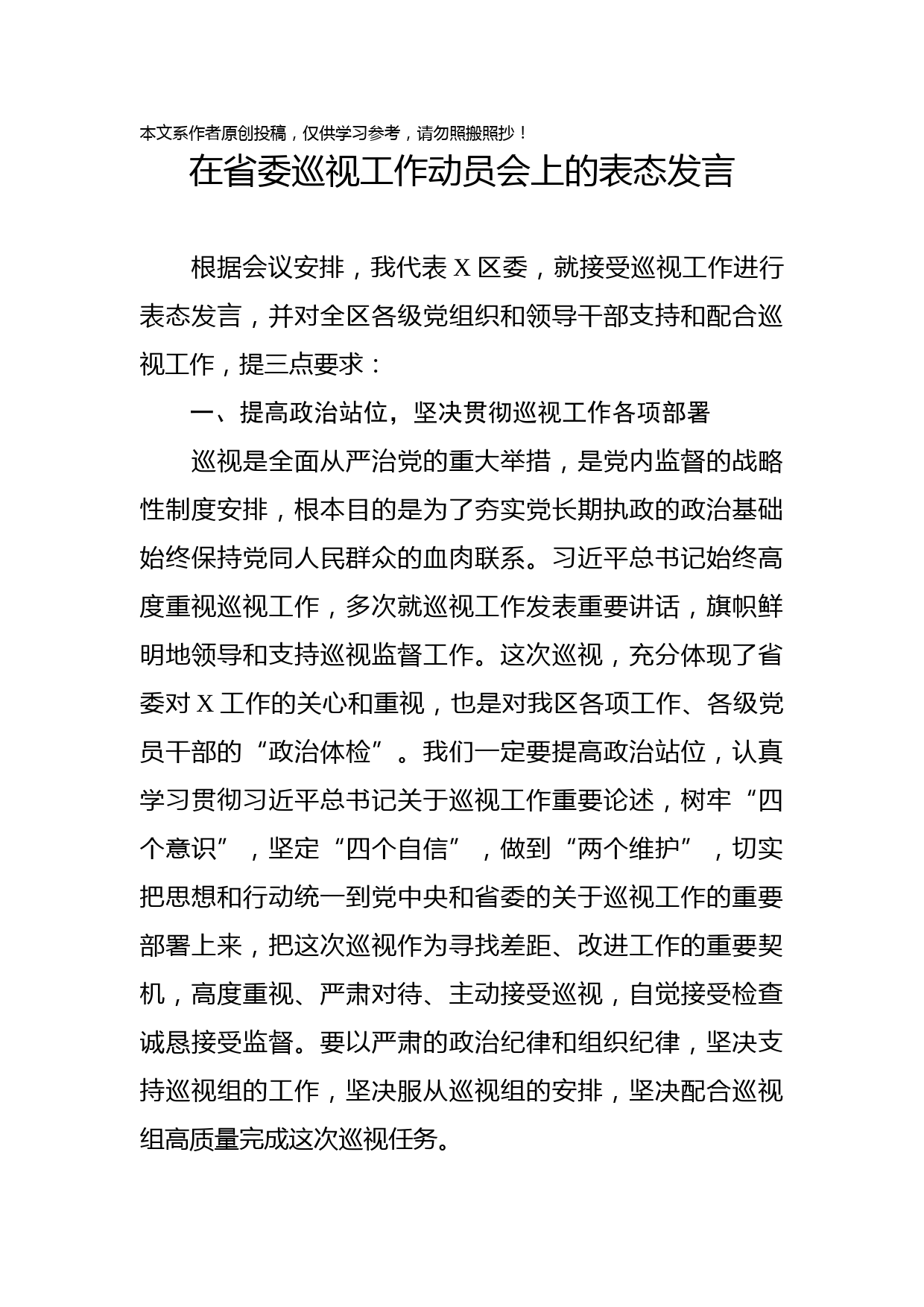 2019082106在省委巡视X区工作动员会上的表态发言