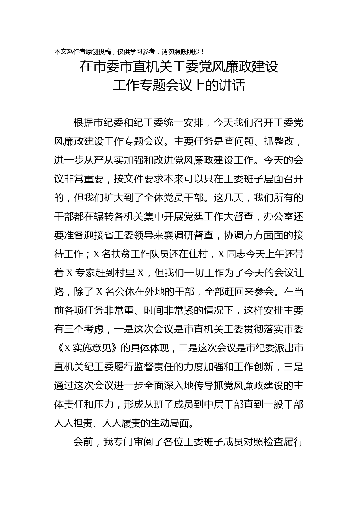 2019082203在市委市直机关工委党风廉政建设工作专题会议上的讲话