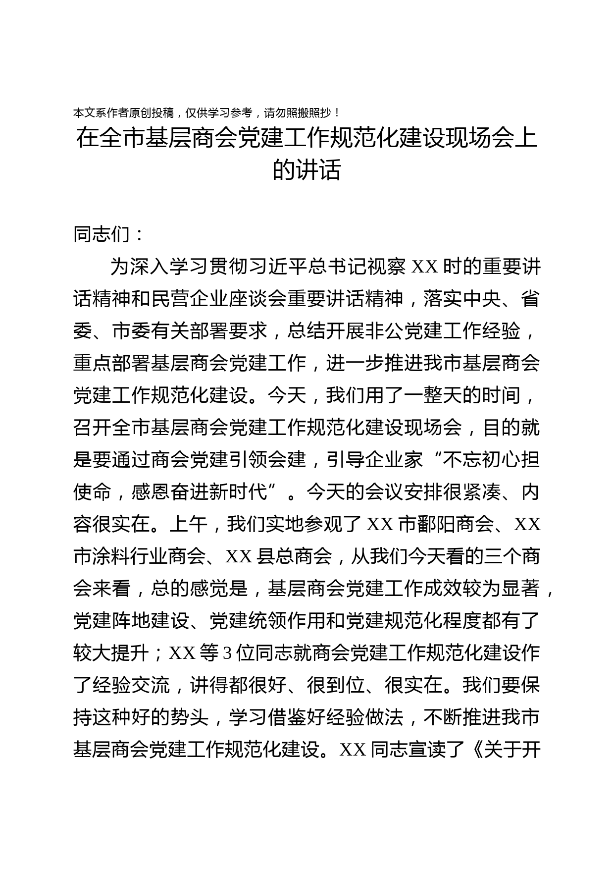 2019082304在全市非公党建工作推进会议上的讲话
