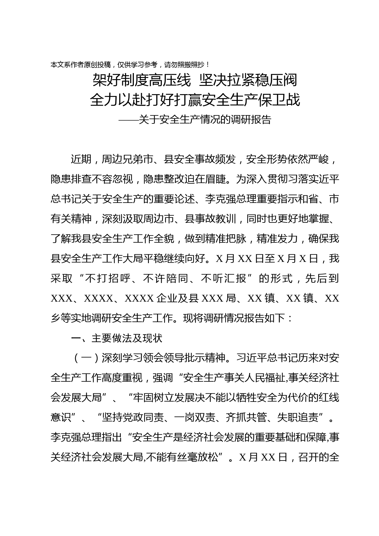 2019082408关于调研全县安全生产工作的报告