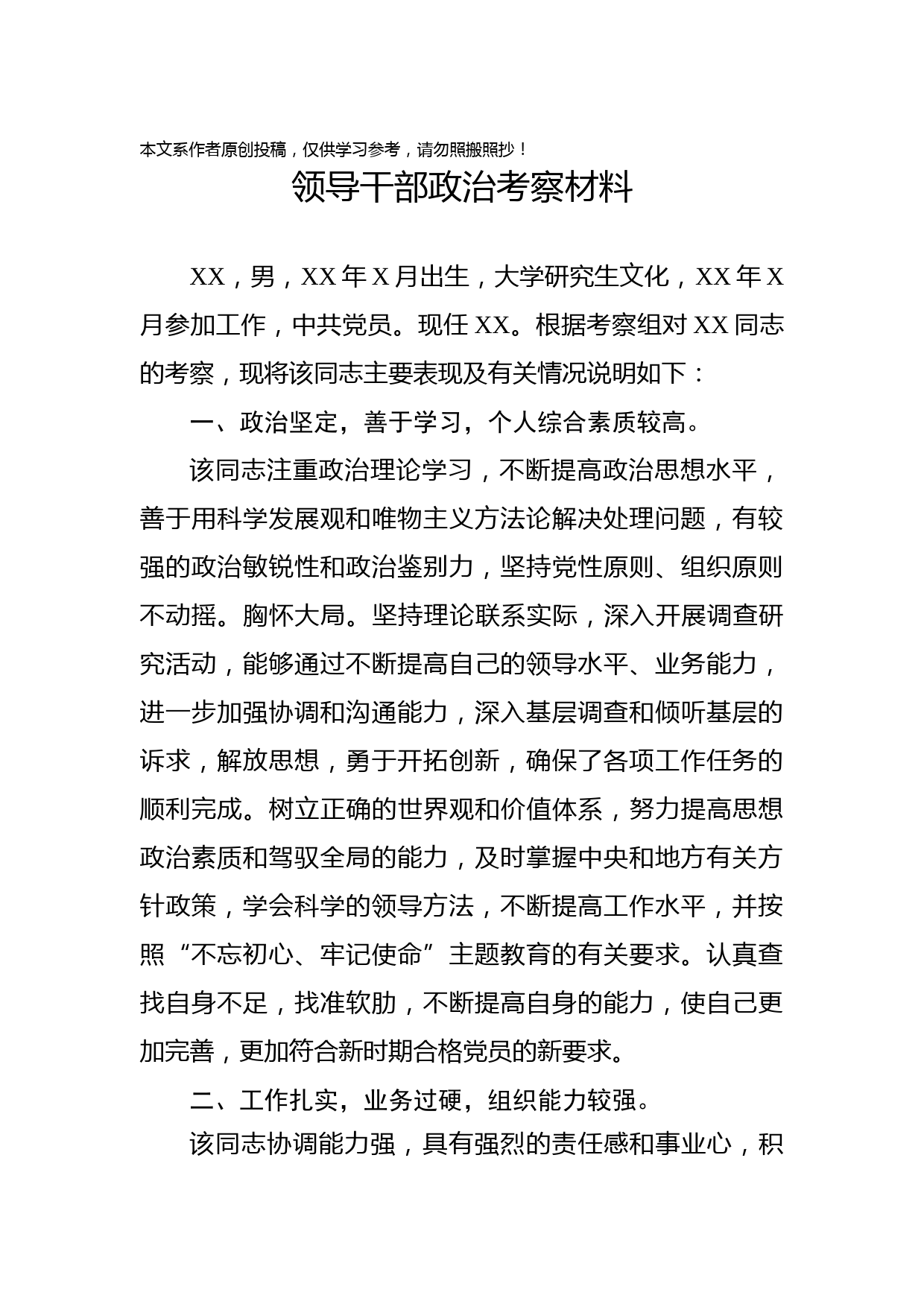 2019082504领导干部政治考察材料