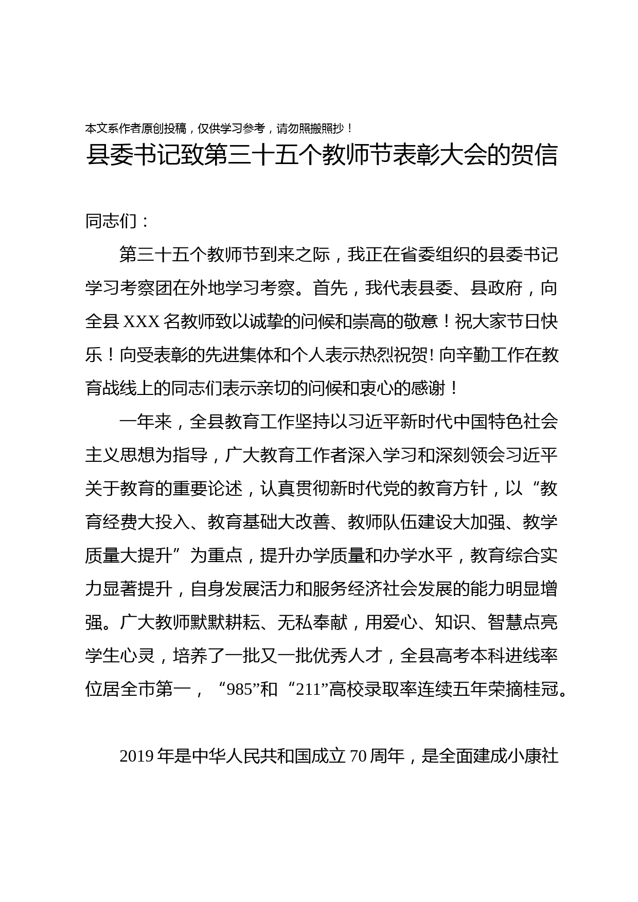 2019082605县委书记致全县第三十五个教师节表彰大会的贺信