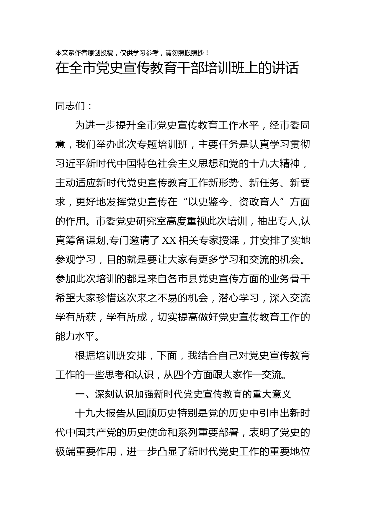 2019082704在全市党史宣传教育干部培训班上的讲话