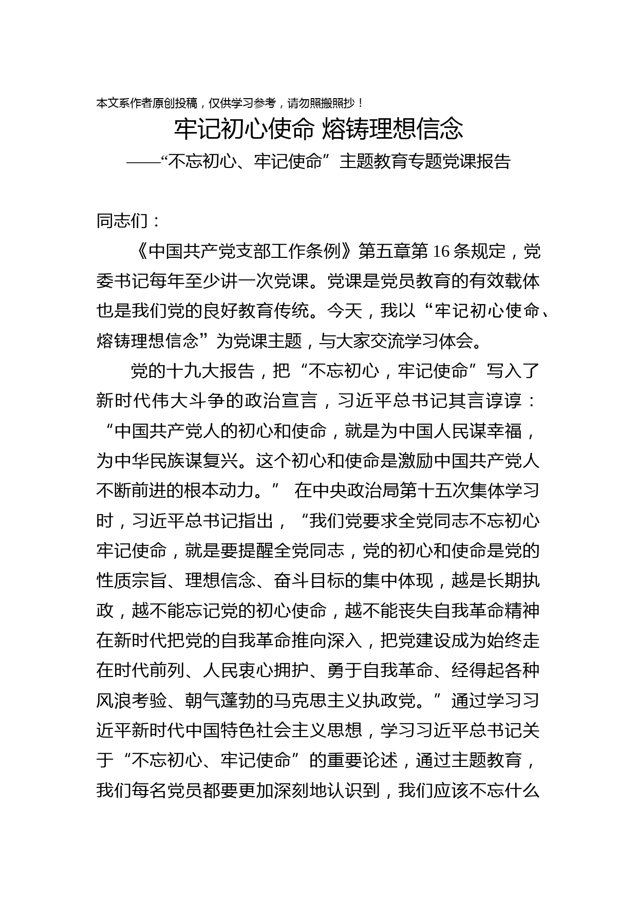 2019082808【党课范文】国有企业不忘初心牢记使命专题党课