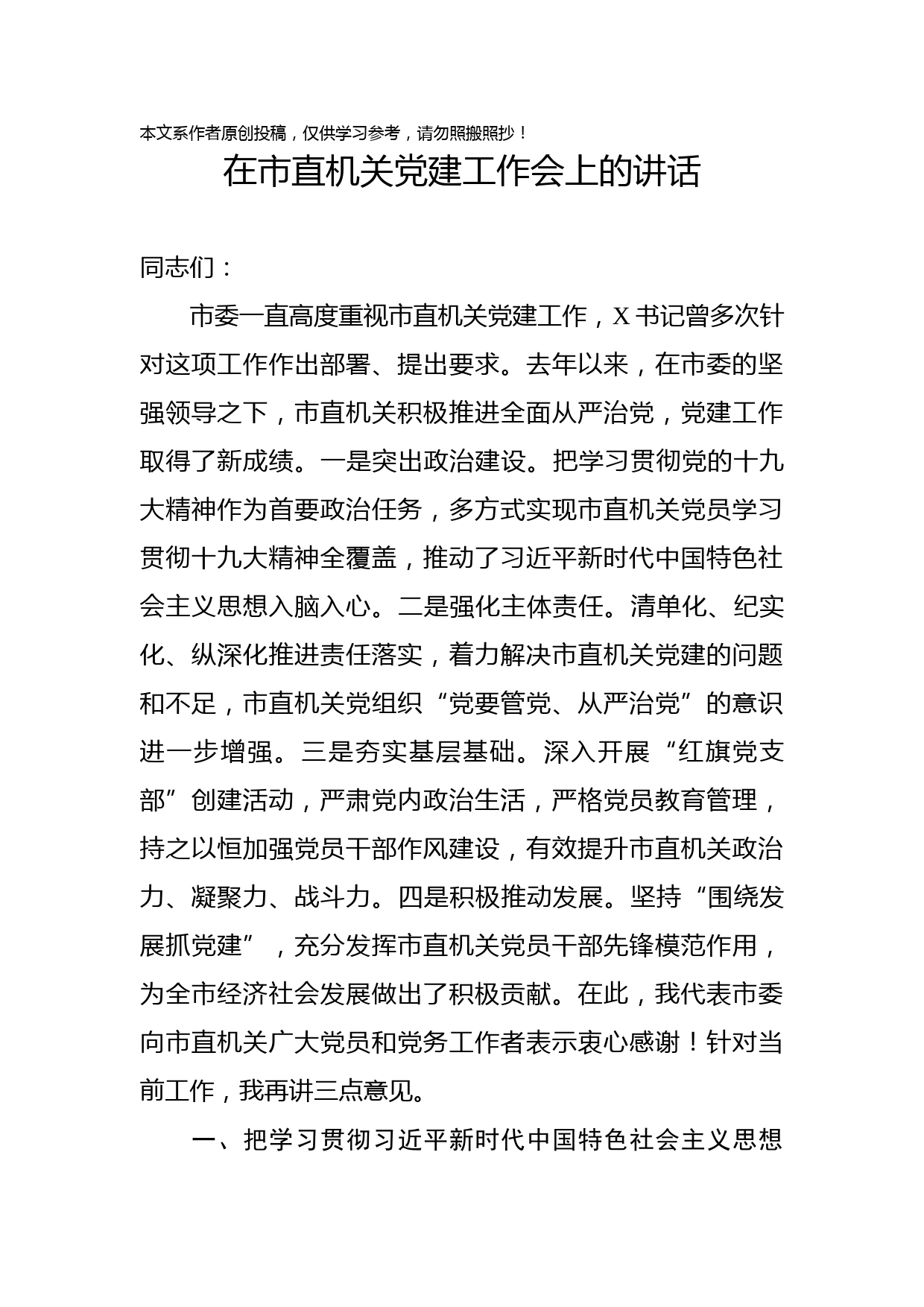 2019082904在市直机关党建工作会上的讲话