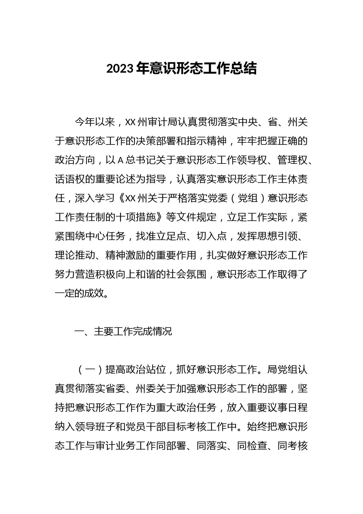 2023年意识形态工作总结