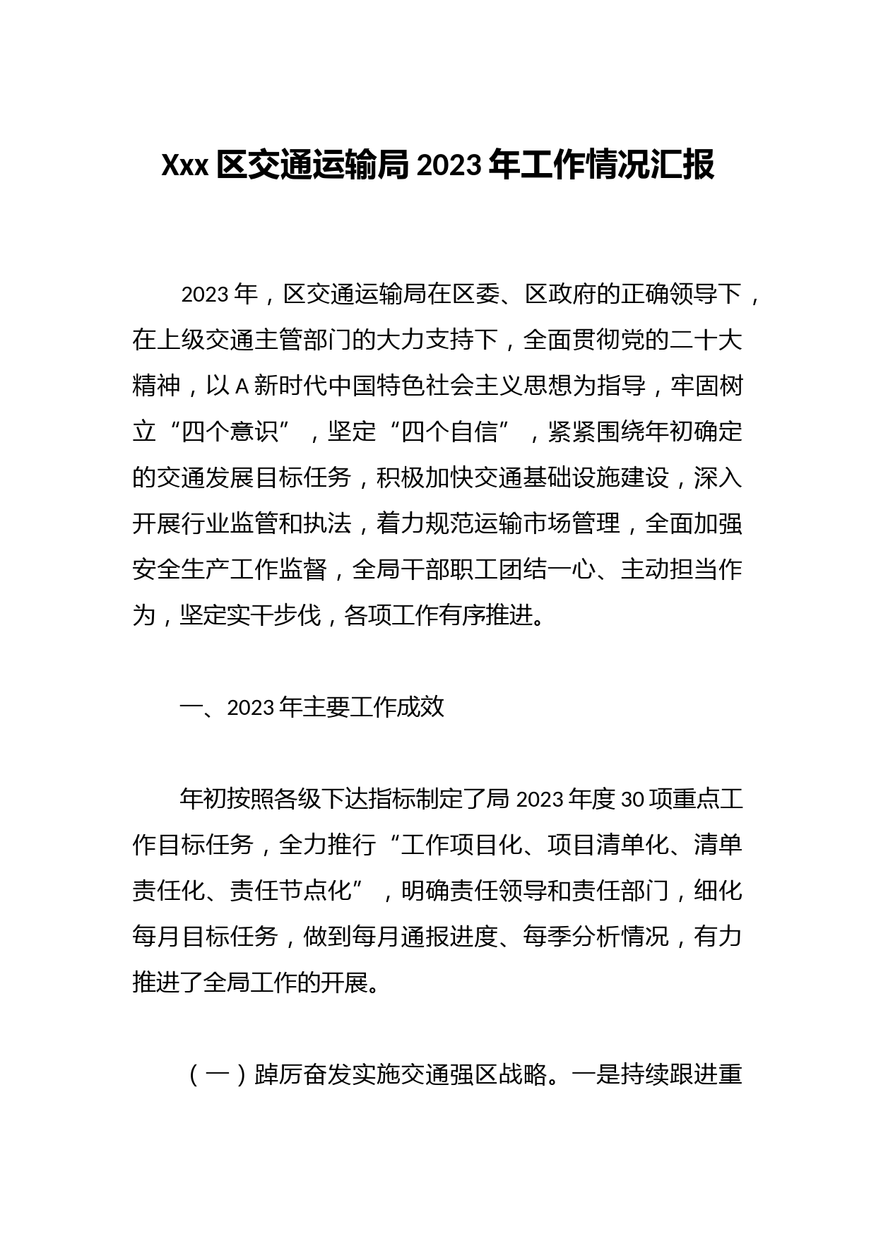 Xxx区交通运输局2023年工作情况汇报