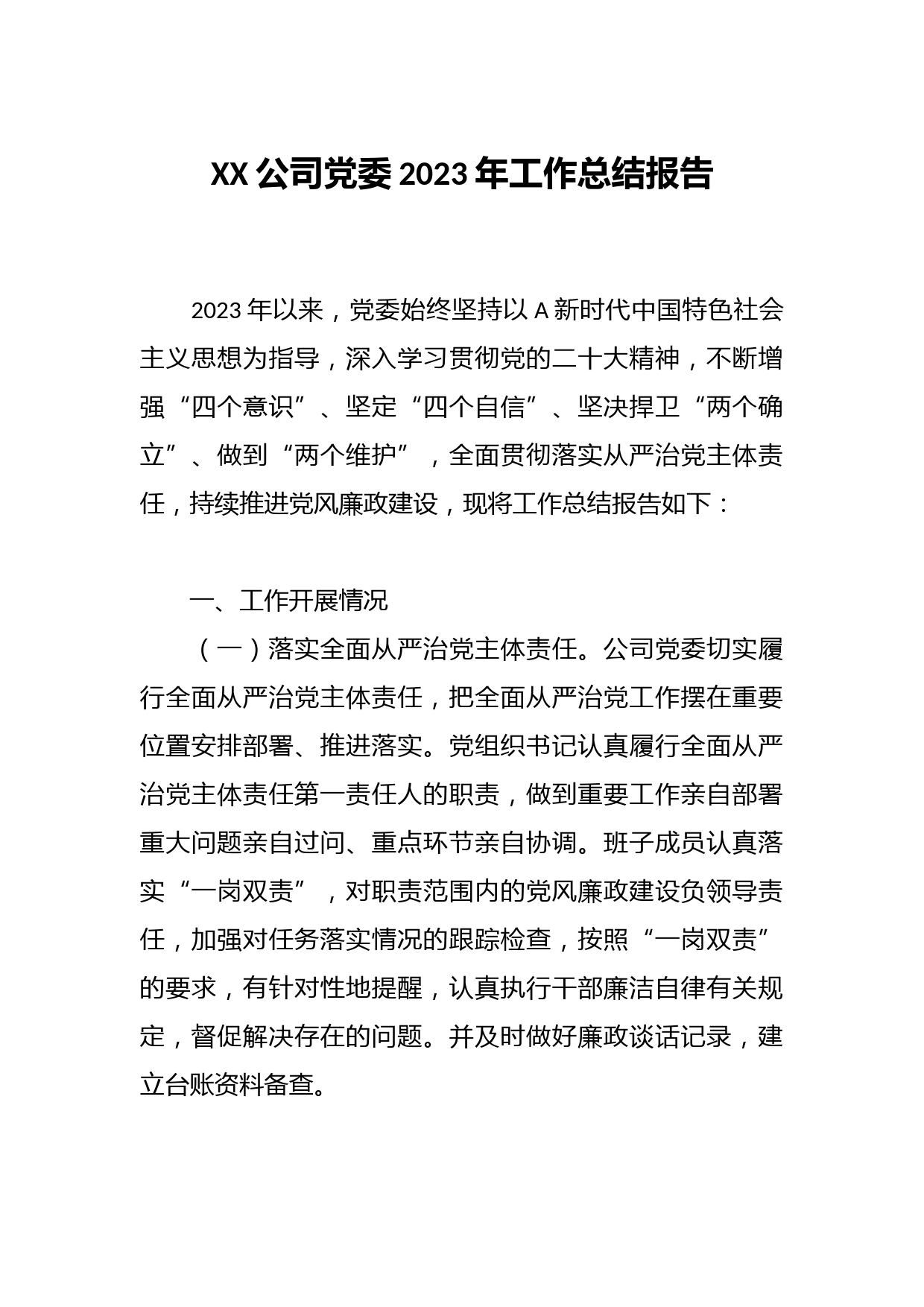 XX公司党委2023年工作总结报告