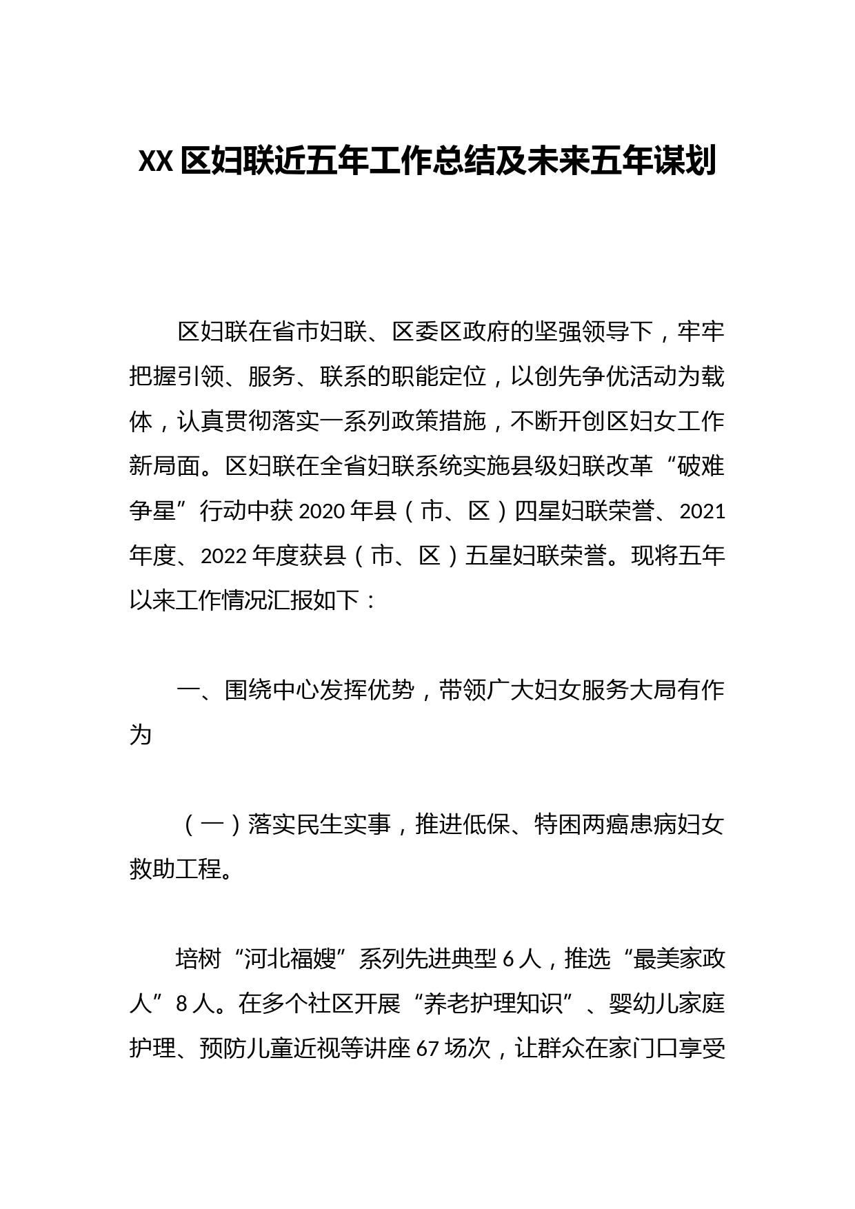 XX区妇联近五年工作总结及未来五年谋划