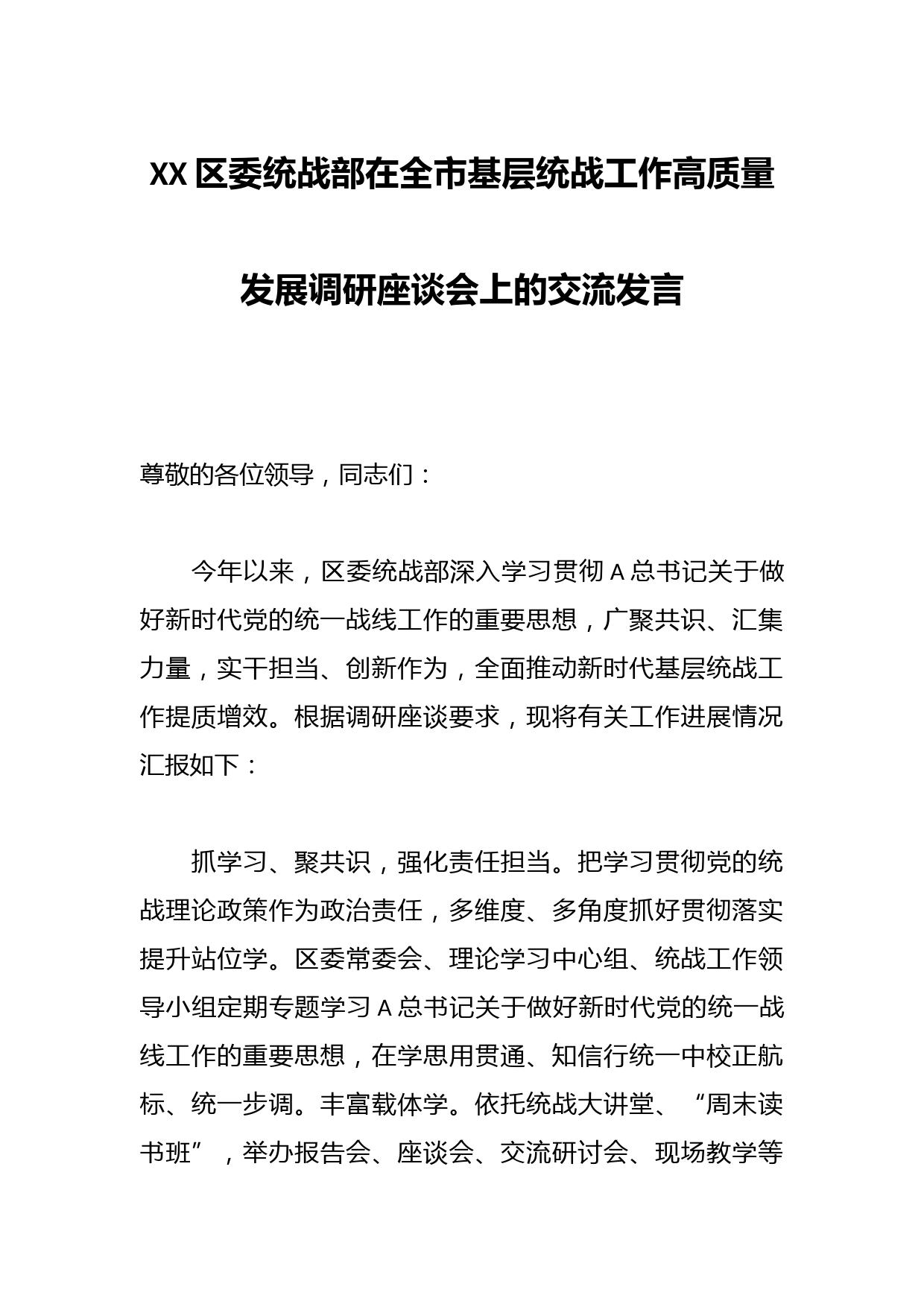 XX区委统战部在全市基层统战工作高质量发展调研座谈会上的交流发言