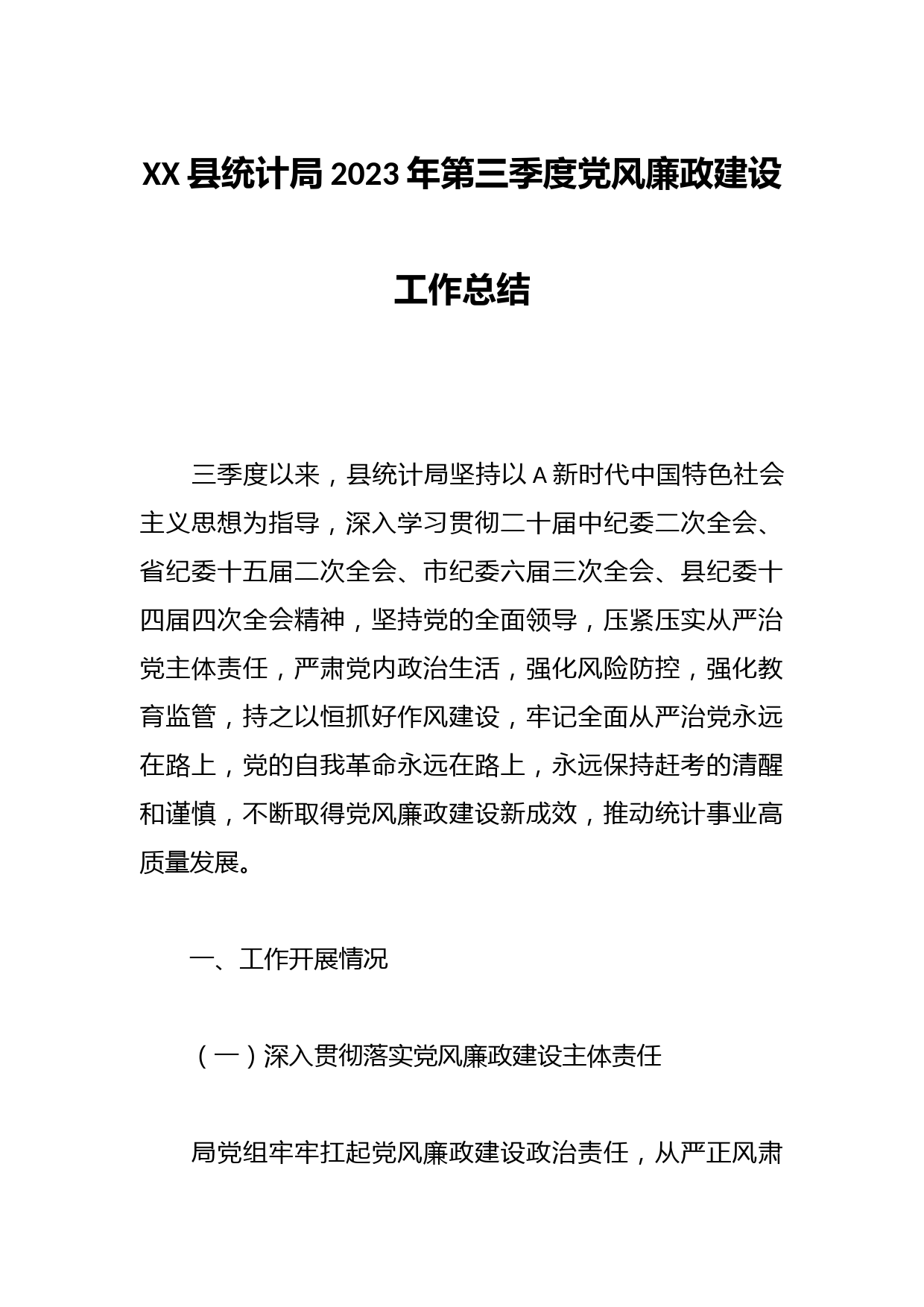 XX县统计局2023年第三季度党风廉政建设工作总结