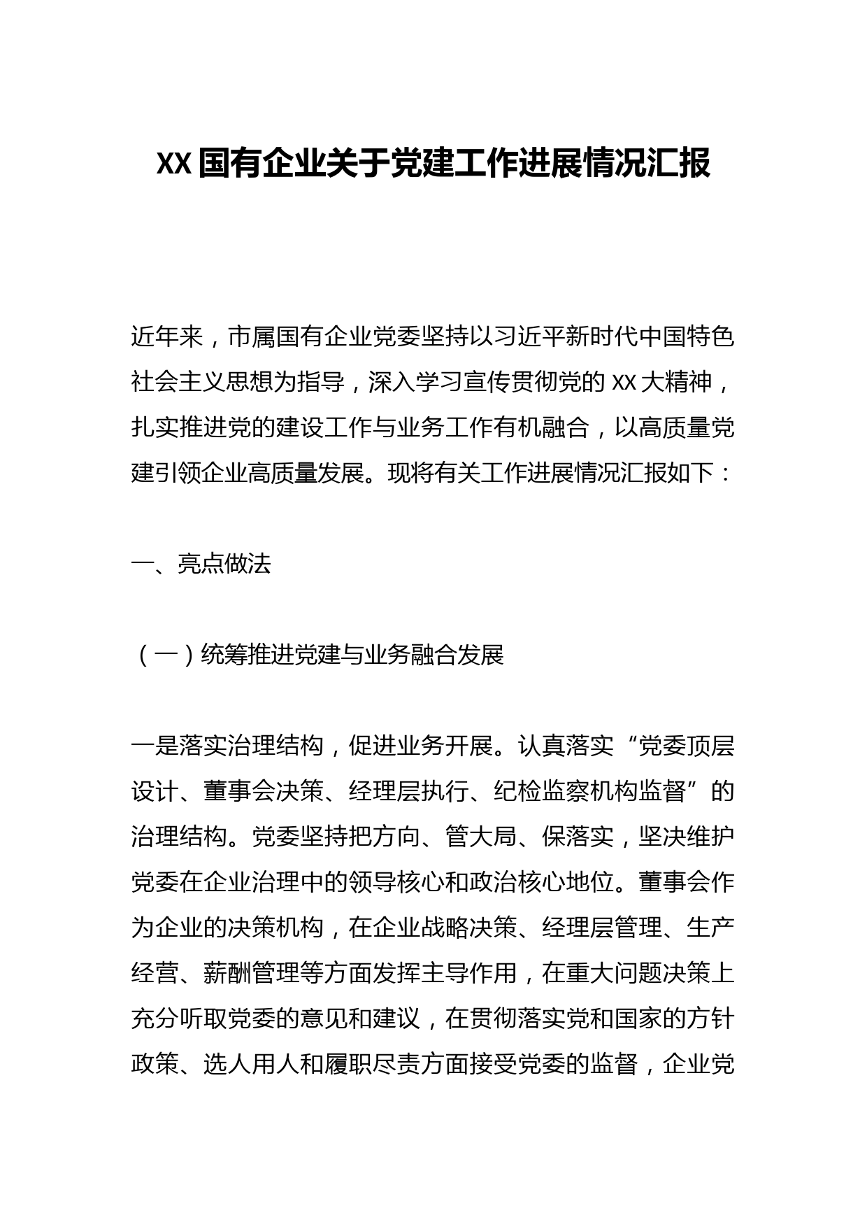 XX国有企业关于党建工作进展情况汇报