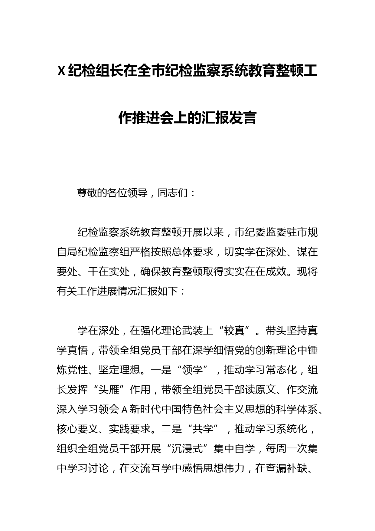 X纪检组长在全市纪检监察系统教育整顿工作推进会上的汇报发言