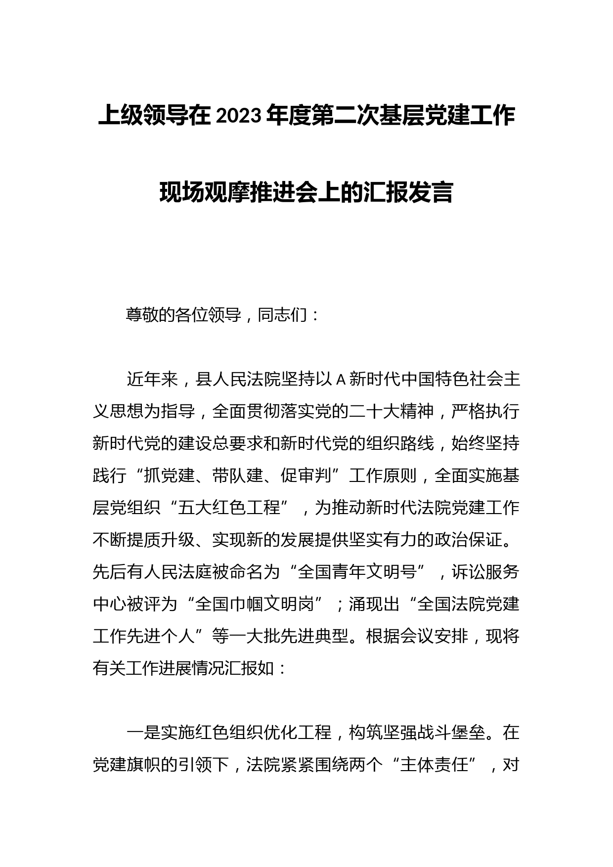 上级领导在2023年度第二次基层党建工作现场观摩推进会上的汇报发言