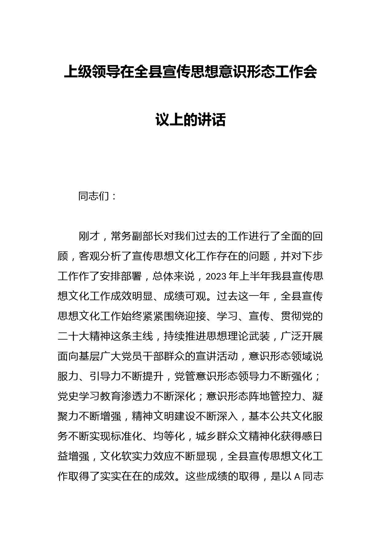 上级领导在全县宣传思想意识形态工作会议上的讲话