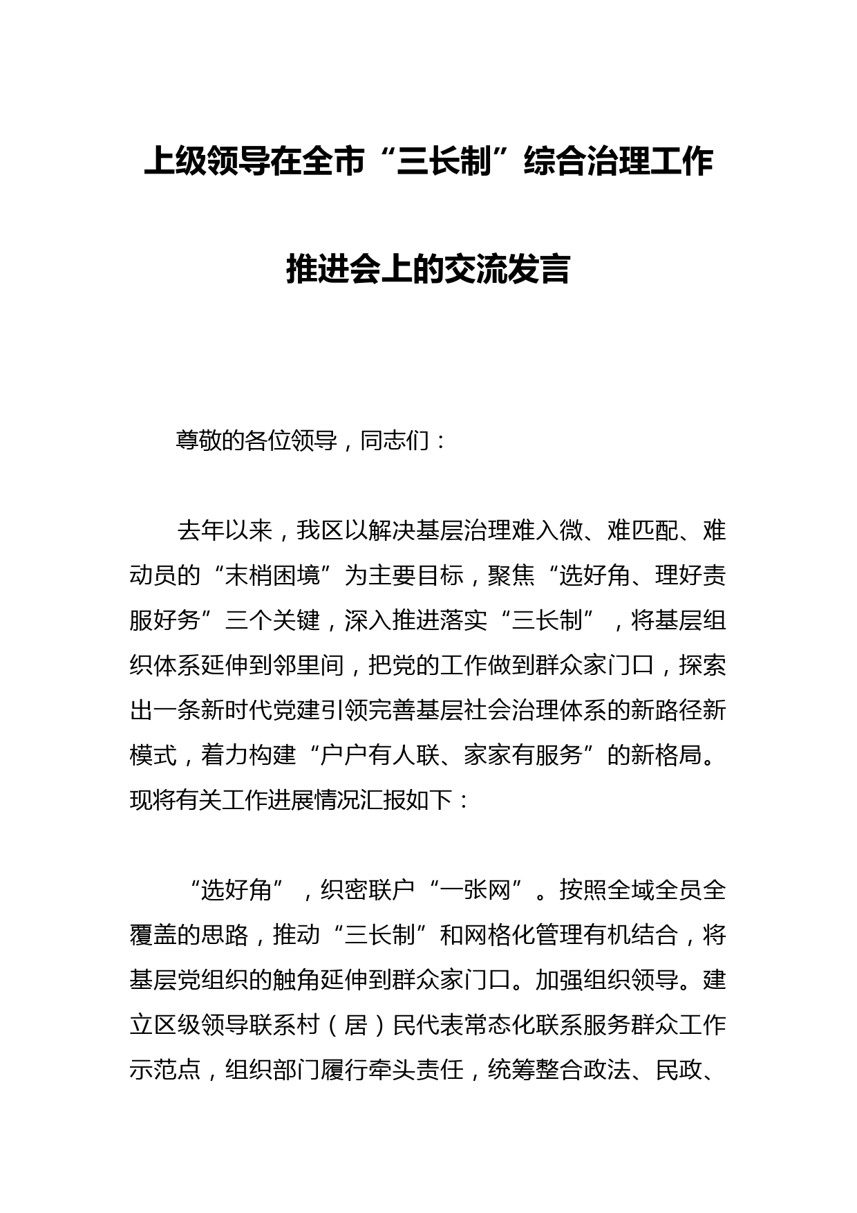 上级领导在全市“三长制”综合治理工作推进会上的交流发言