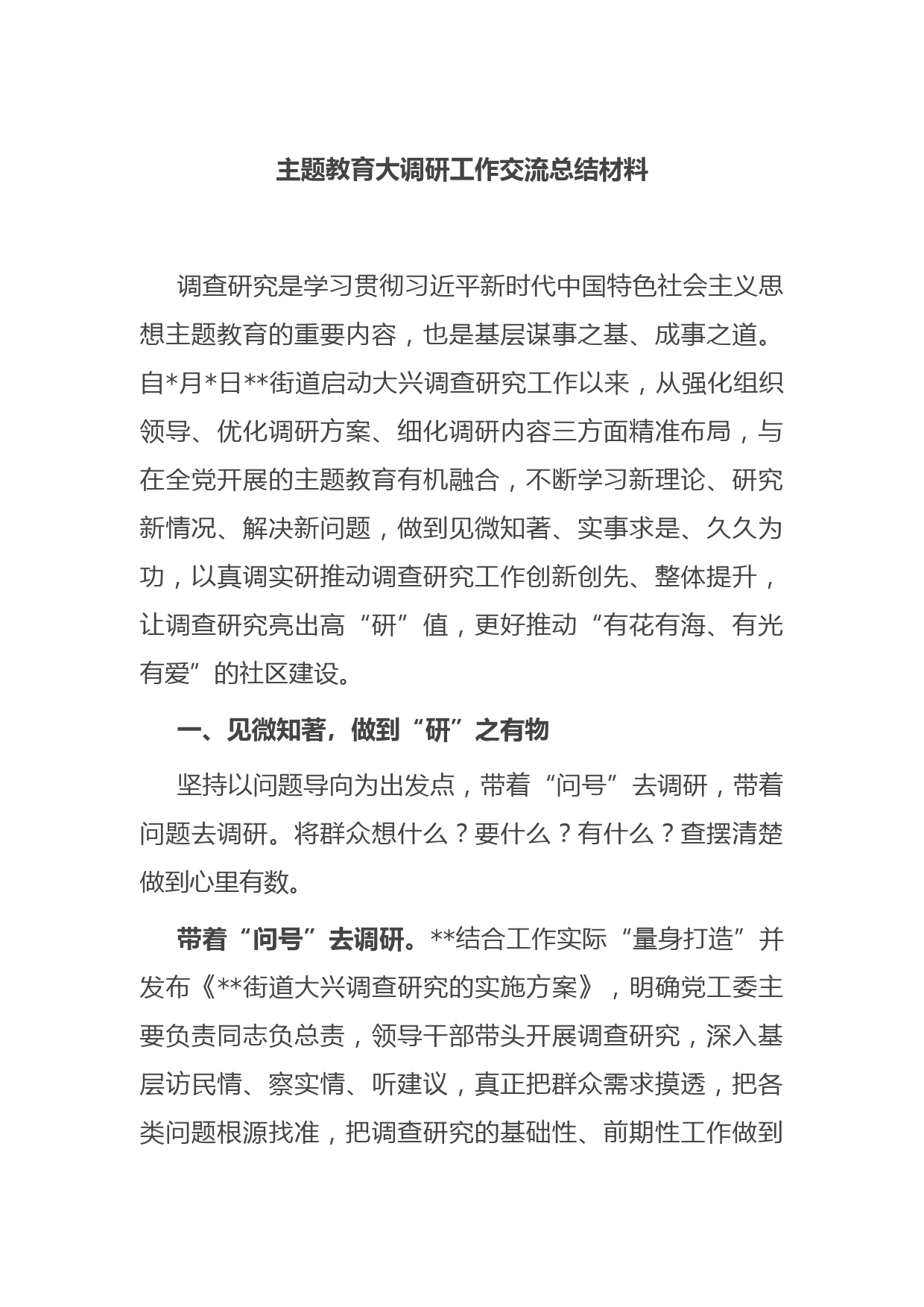 主题教育大调研工作交流总结材料