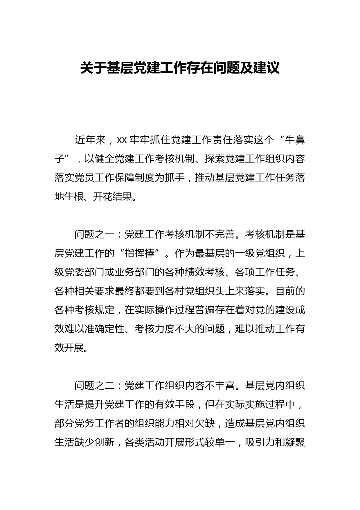 关于基层党建工作存在问题及建议