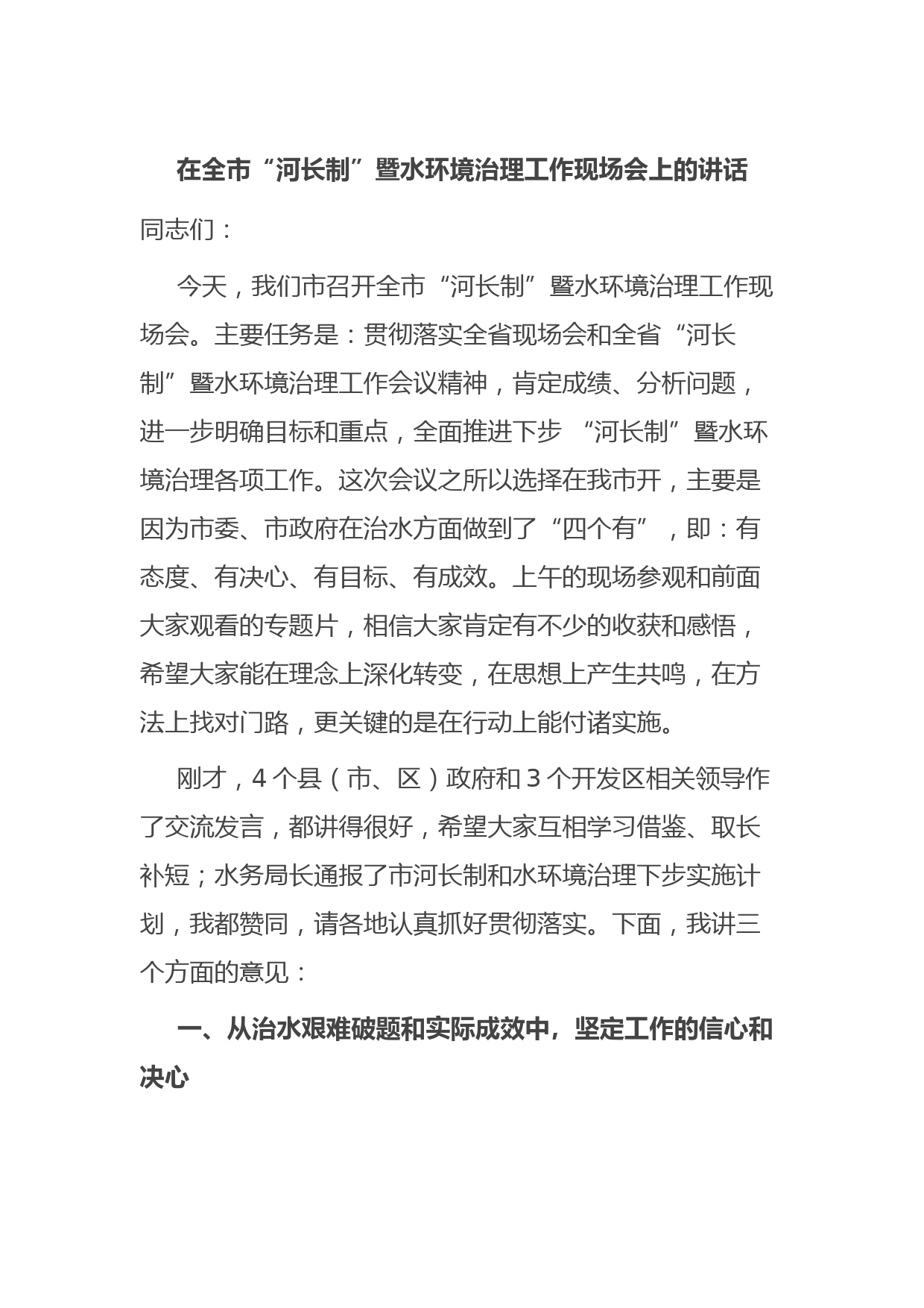在全市“河长制”暨水环境治理工作现场会上的讲话