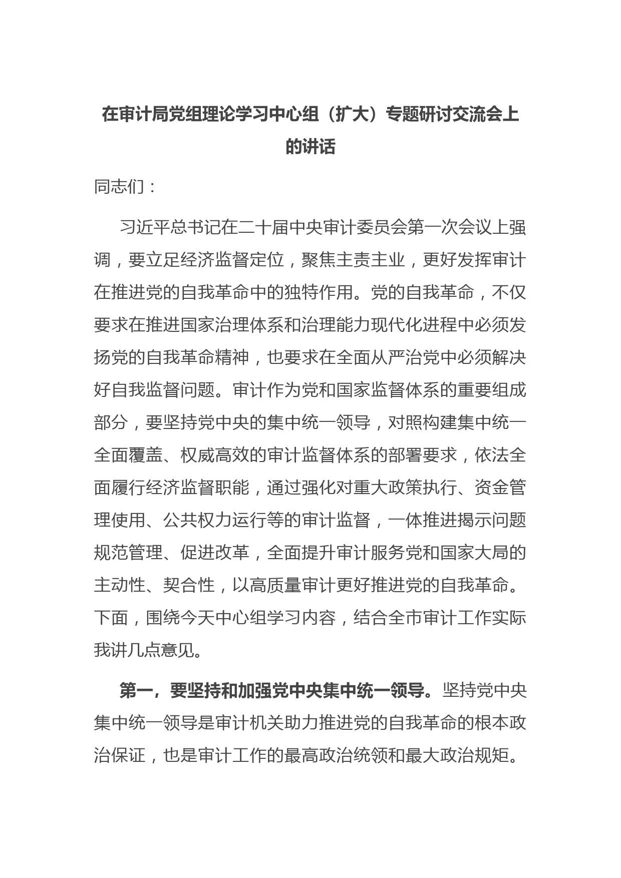 在审计局党组理论学习中心组（扩大）专题研讨交流会上的讲话