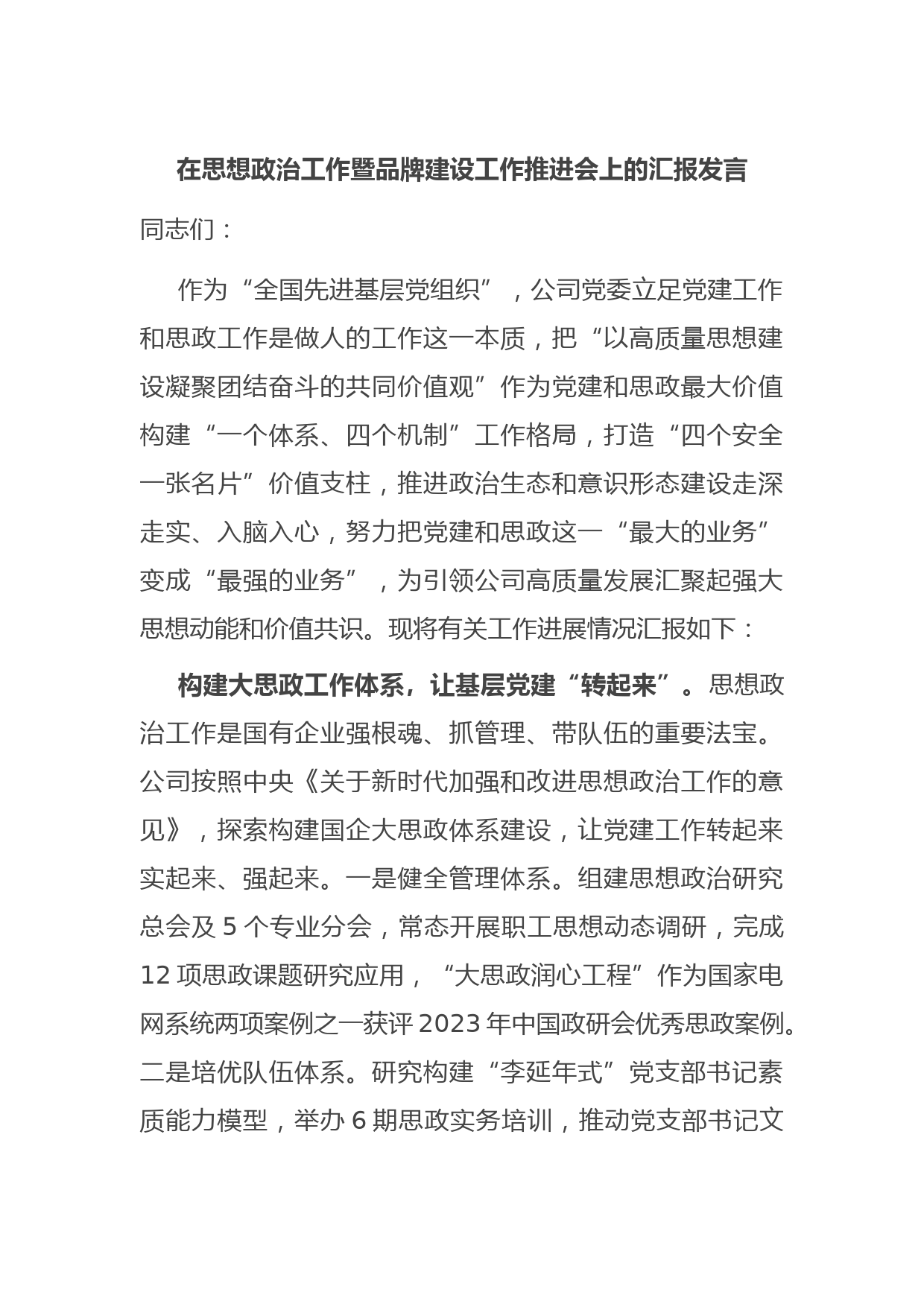 在思想政治工作暨品牌建设工作推进会上的汇报发言