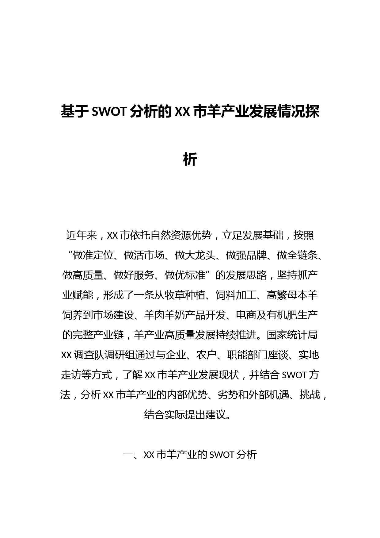 基于SWOT分析的XX市羊产业发展情况探析
