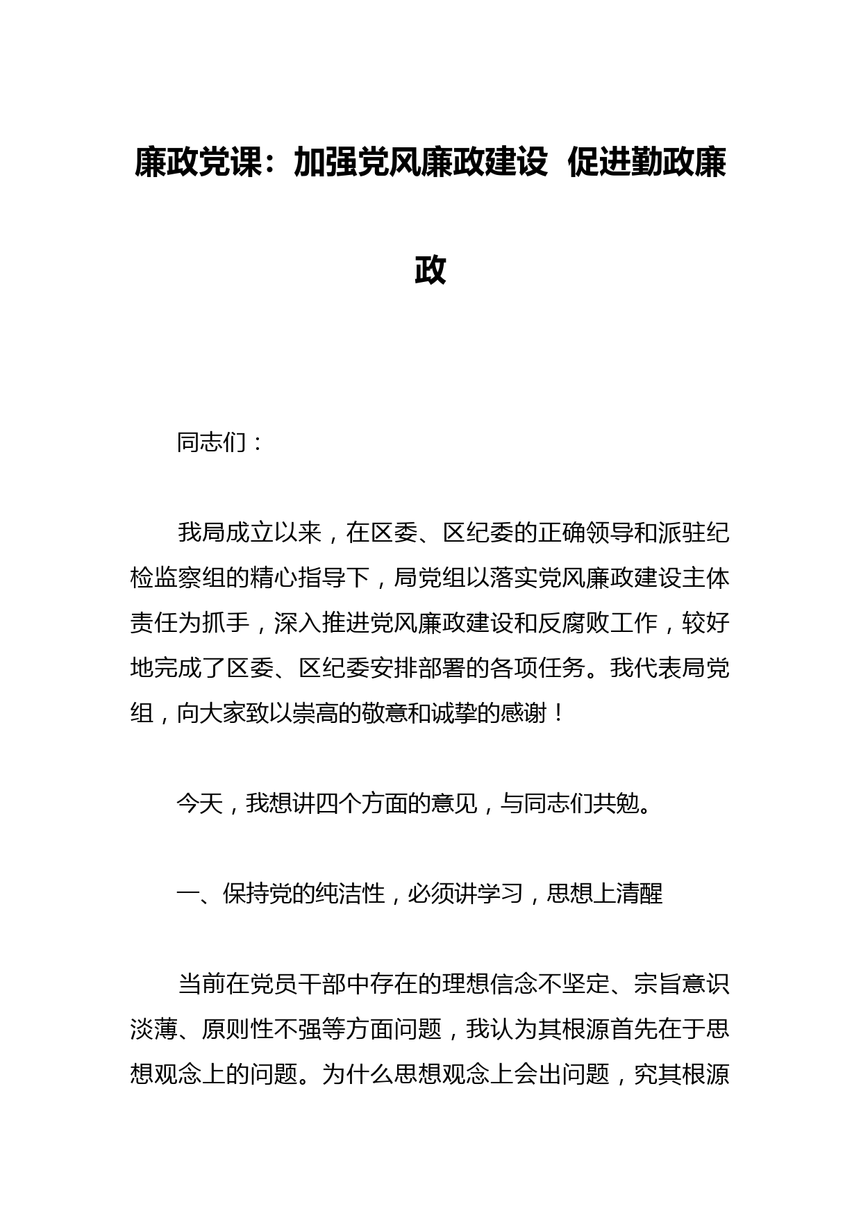 廉政党课：加强党风廉政建设  促进勤政廉政