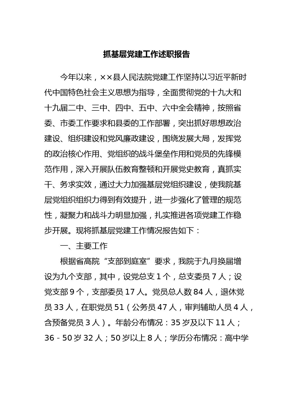 抓基层党建工作述职报告 (2)