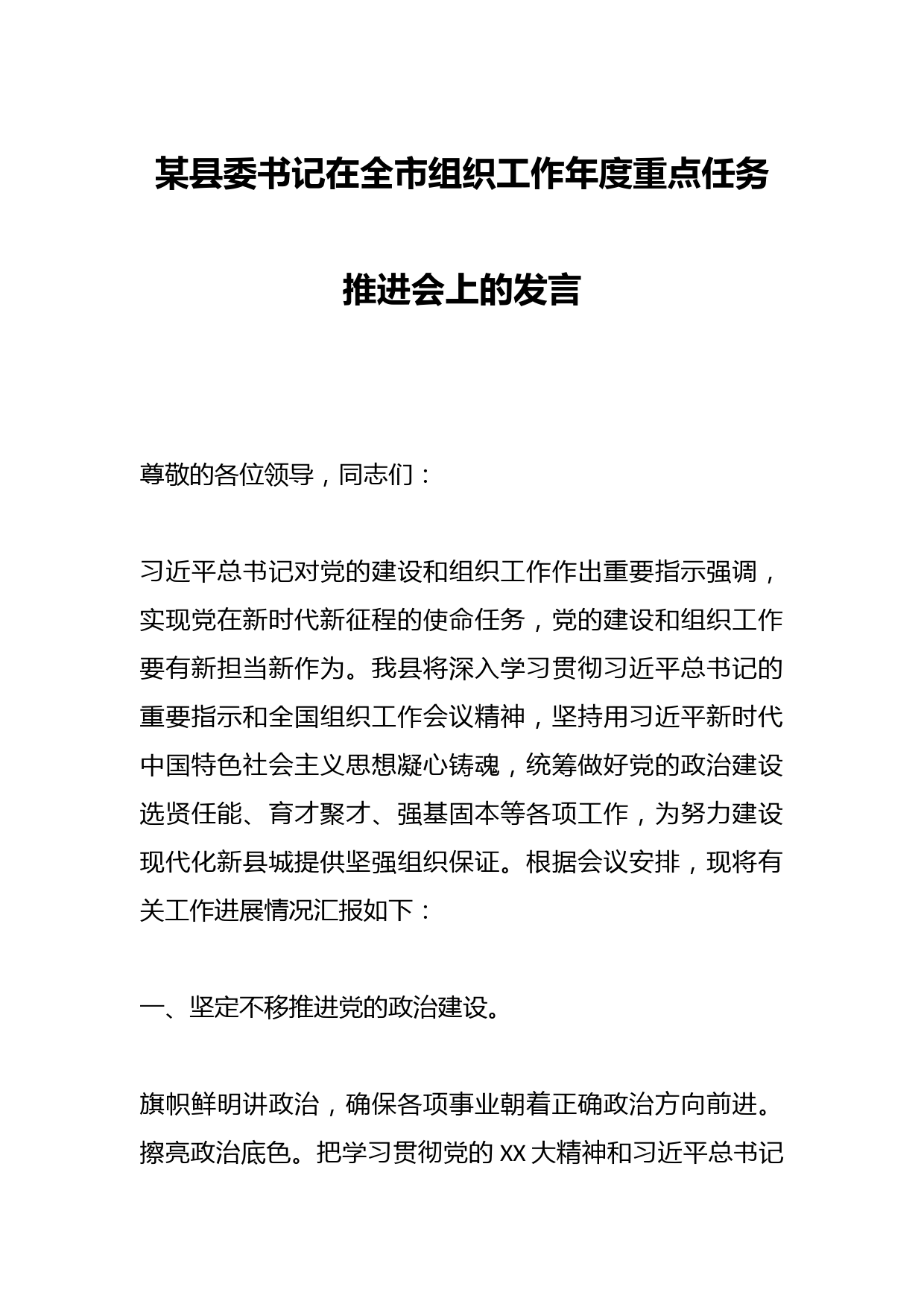 某县委书记在全市组织工作年度重点任务推进会上的发言