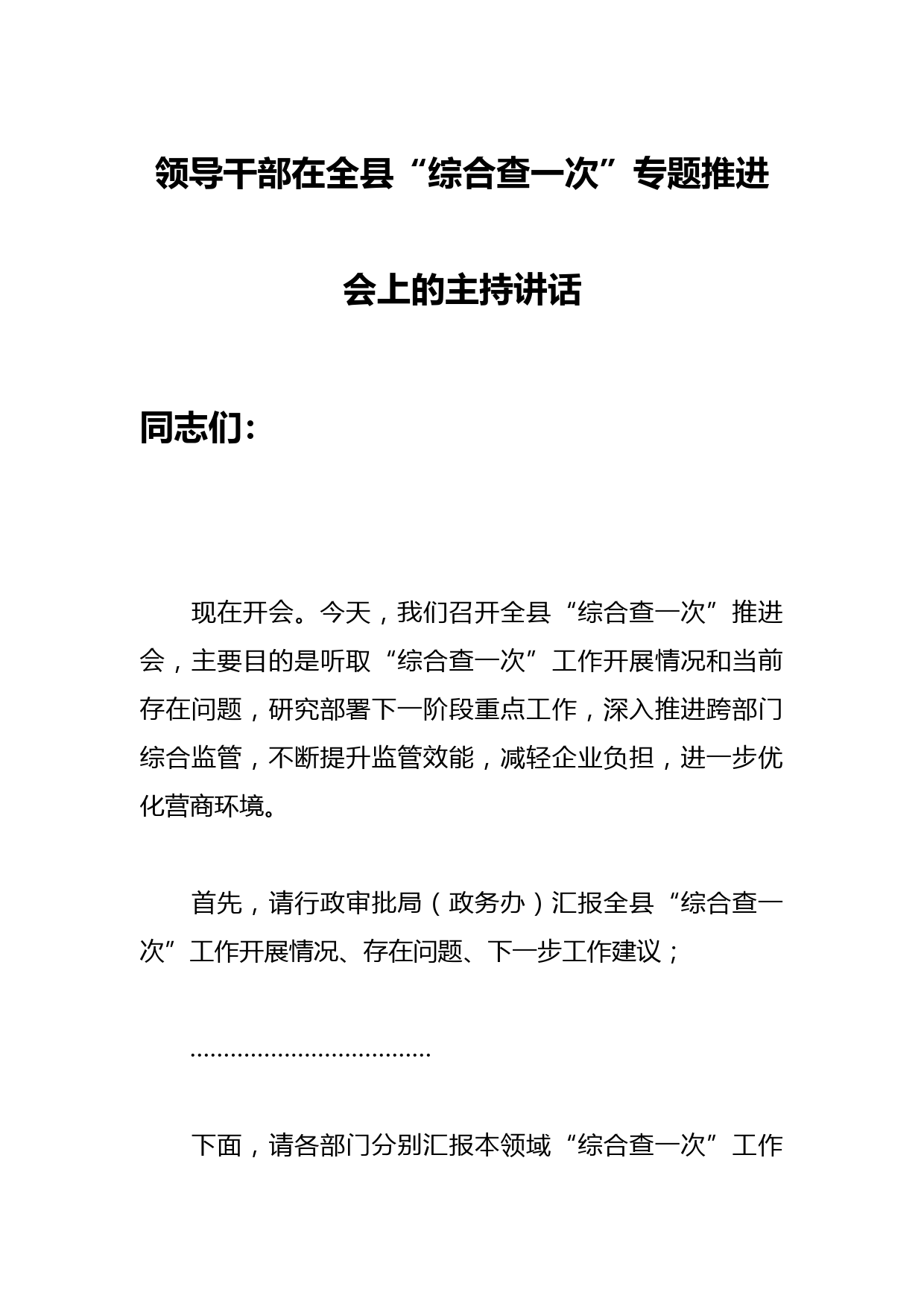 某领导干部在全县“综合查一次”专题推进会上的主持讲话