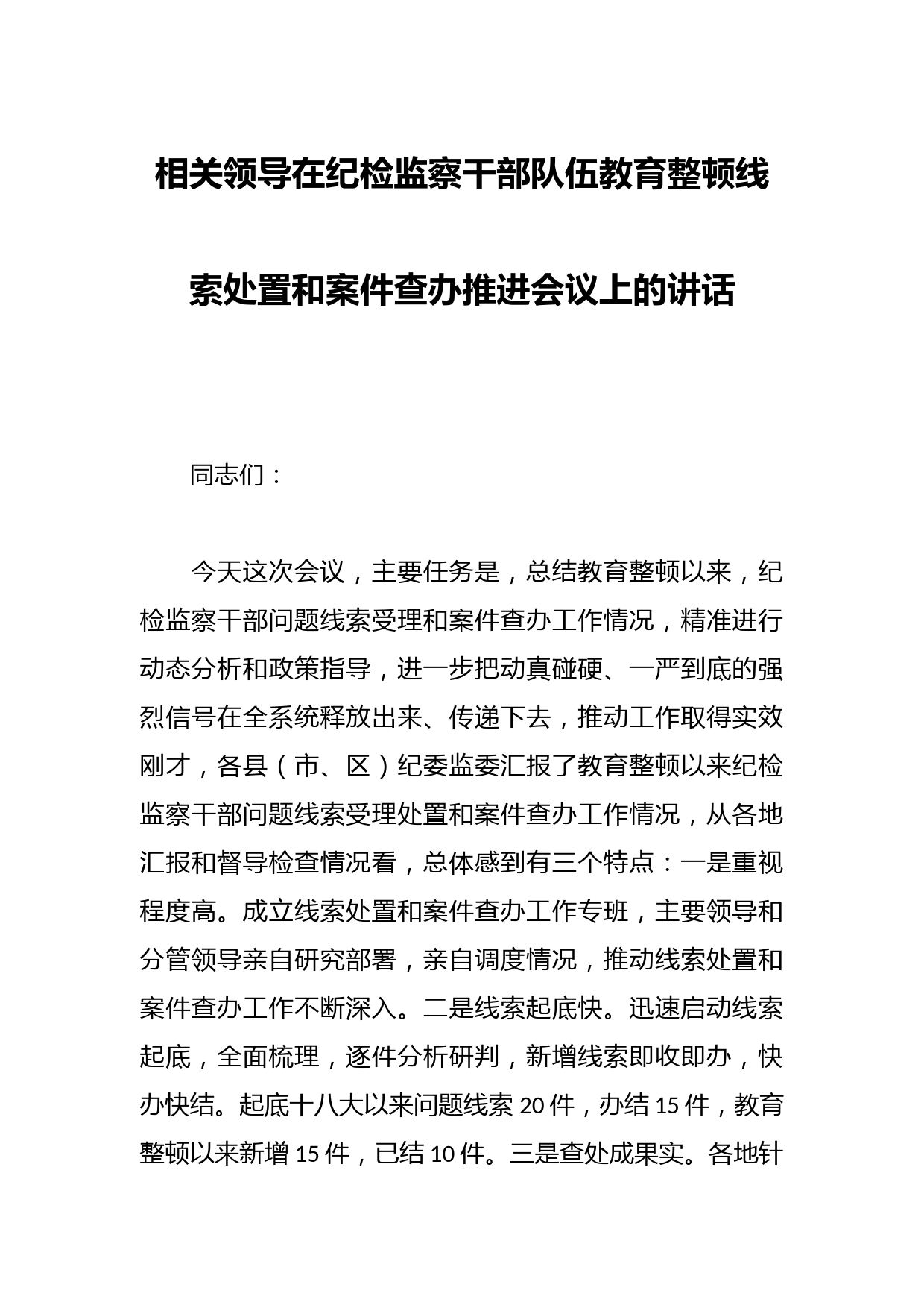 相关领导在纪检监察干部队伍教育整顿线索处置和案件查办推进会议上的讲话