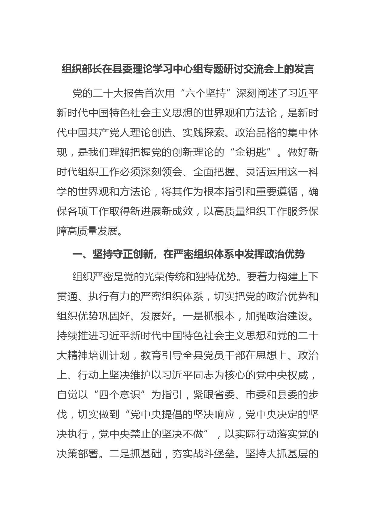 组织部长在县委理论学习中心组专题研讨交流会上的发言