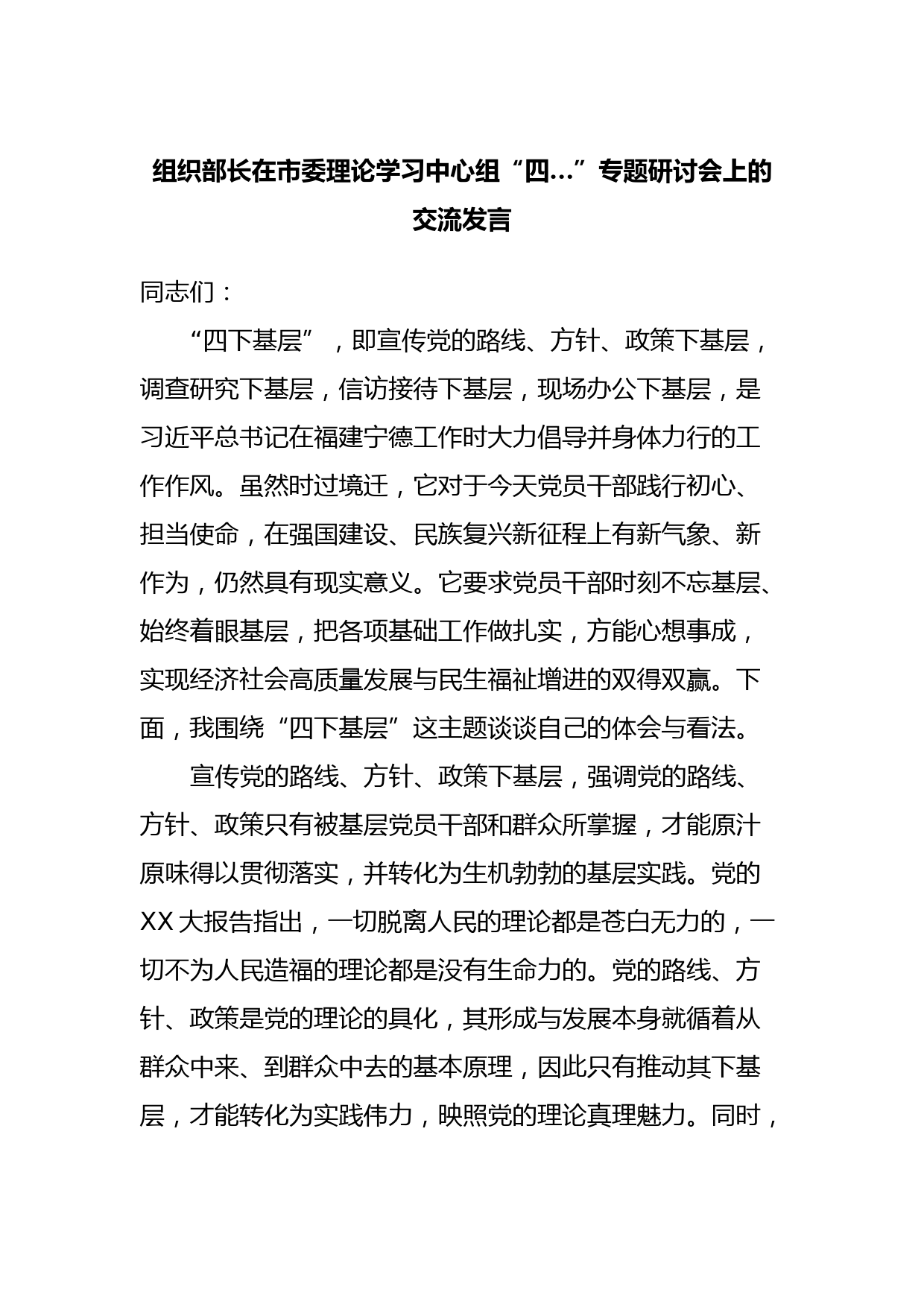 组织部长在市委理论学习中心组“四…”专题研讨会上的交流发言