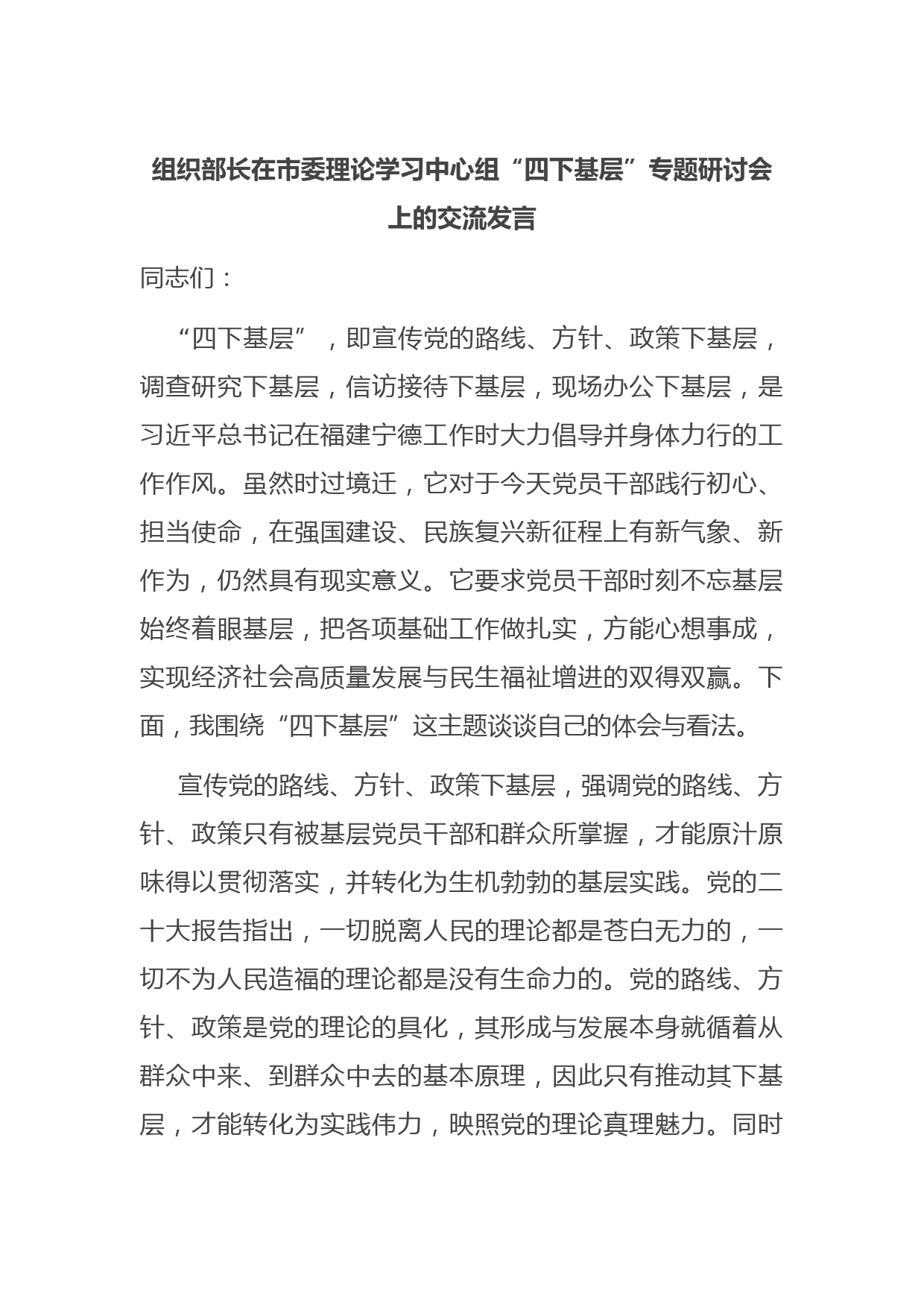 组织部长在市委理论学习中心组“四下基层”专题研讨会上的交流发言