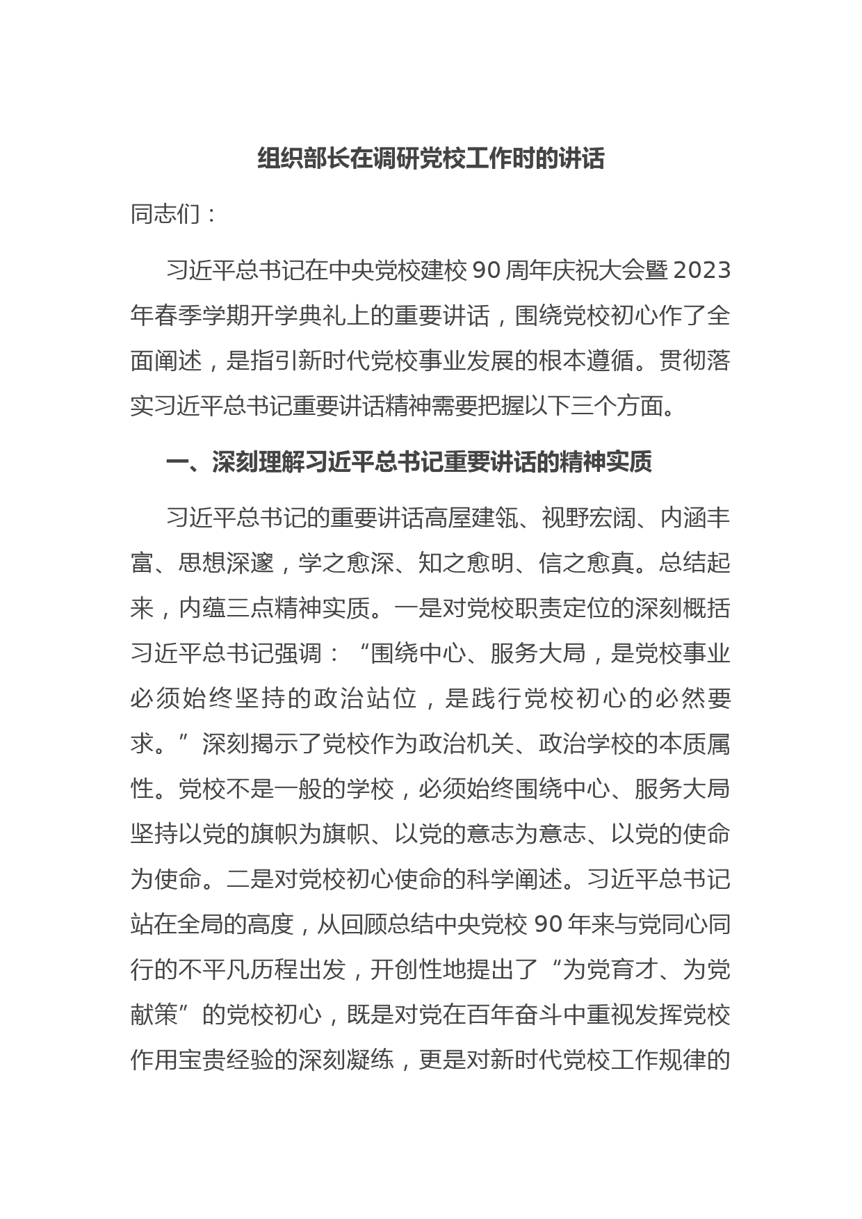 组织部长在调研党校工作时的讲话